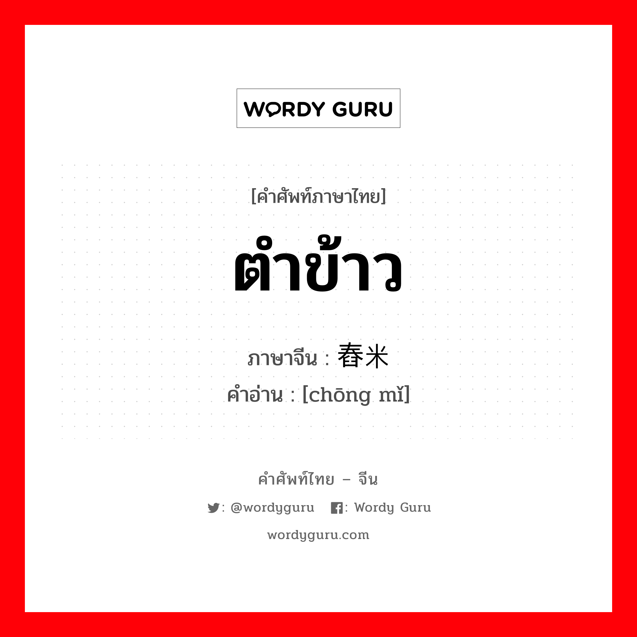 舂米 ภาษาไทย?, คำศัพท์ภาษาไทย - จีน 舂米 ภาษาจีน ตำข้าว คำอ่าน [chōng mǐ]