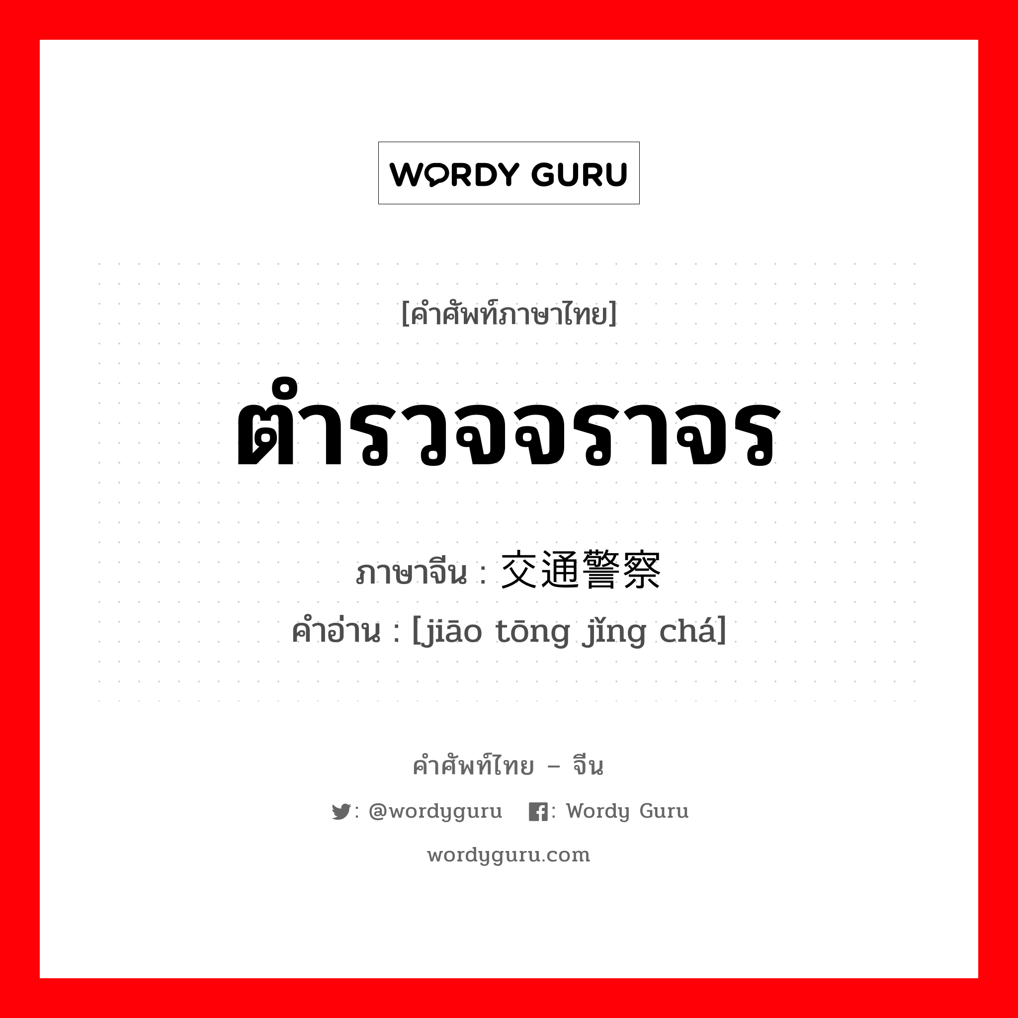 ตำรวจจราจร ภาษาจีนคืออะไร, คำศัพท์ภาษาไทย - จีน ตำรวจจราจร ภาษาจีน 交通警察 คำอ่าน [jiāo tōng jǐng chá]