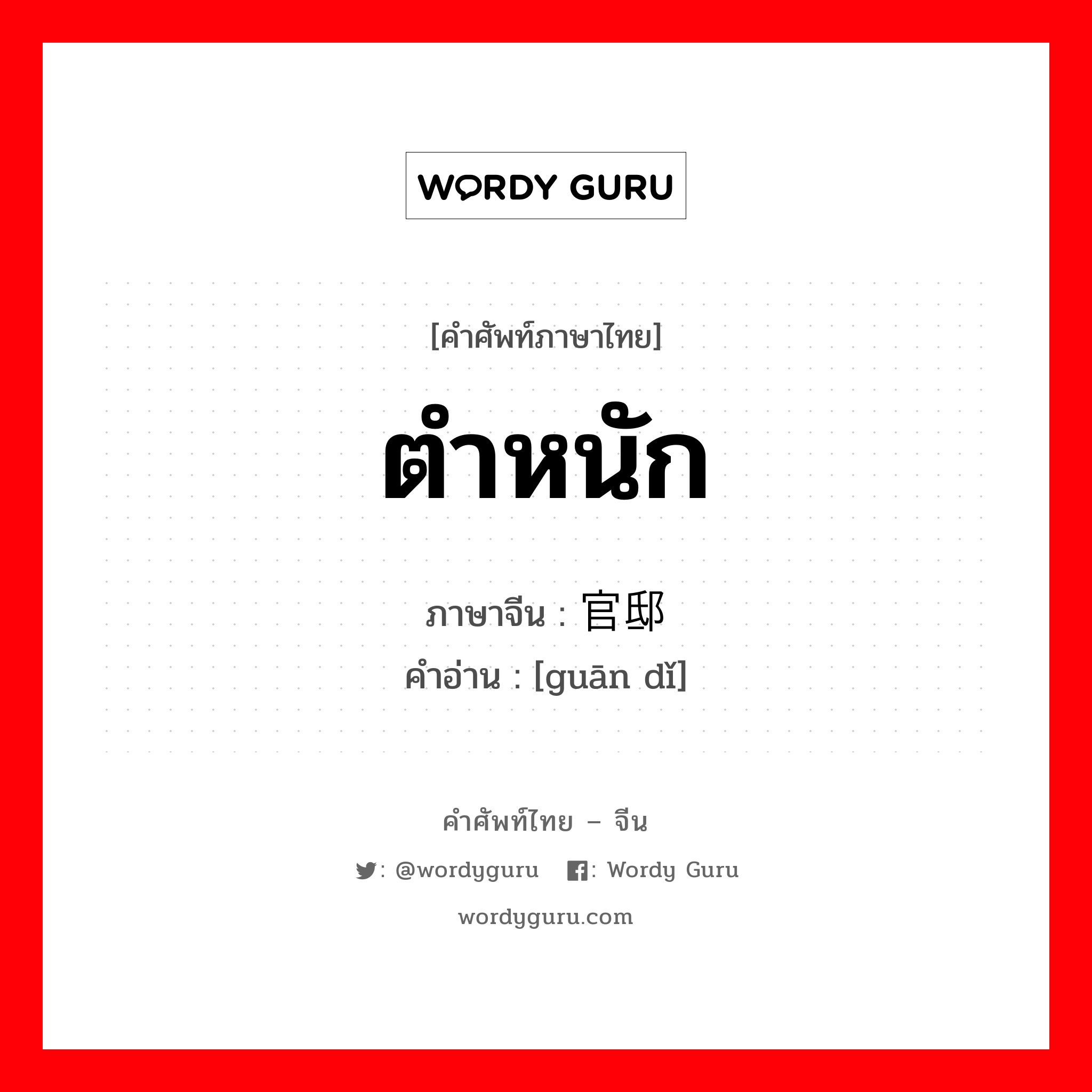 ตำหนัก ภาษาจีนคืออะไร, คำศัพท์ภาษาไทย - จีน ตำหนัก ภาษาจีน 官邸 คำอ่าน [guān dǐ]