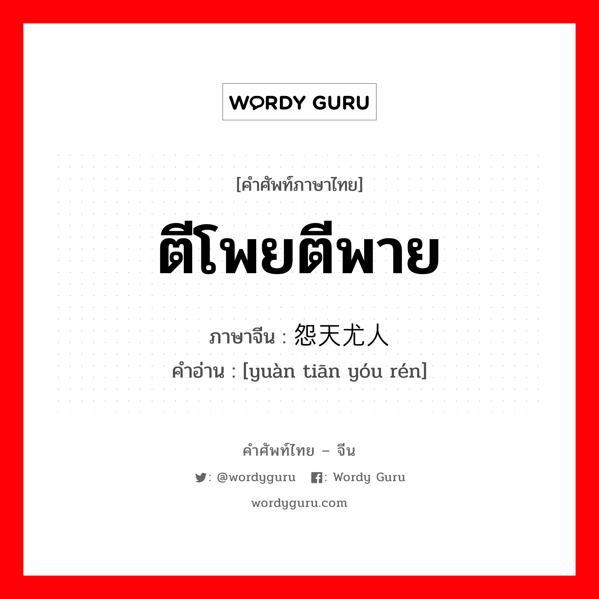 ตีโพยตีพาย ภาษาจีนคืออะไร, คำศัพท์ภาษาไทย - จีน ตีโพยตีพาย ภาษาจีน 怨天尤人 คำอ่าน [yuàn tiān yóu rén]