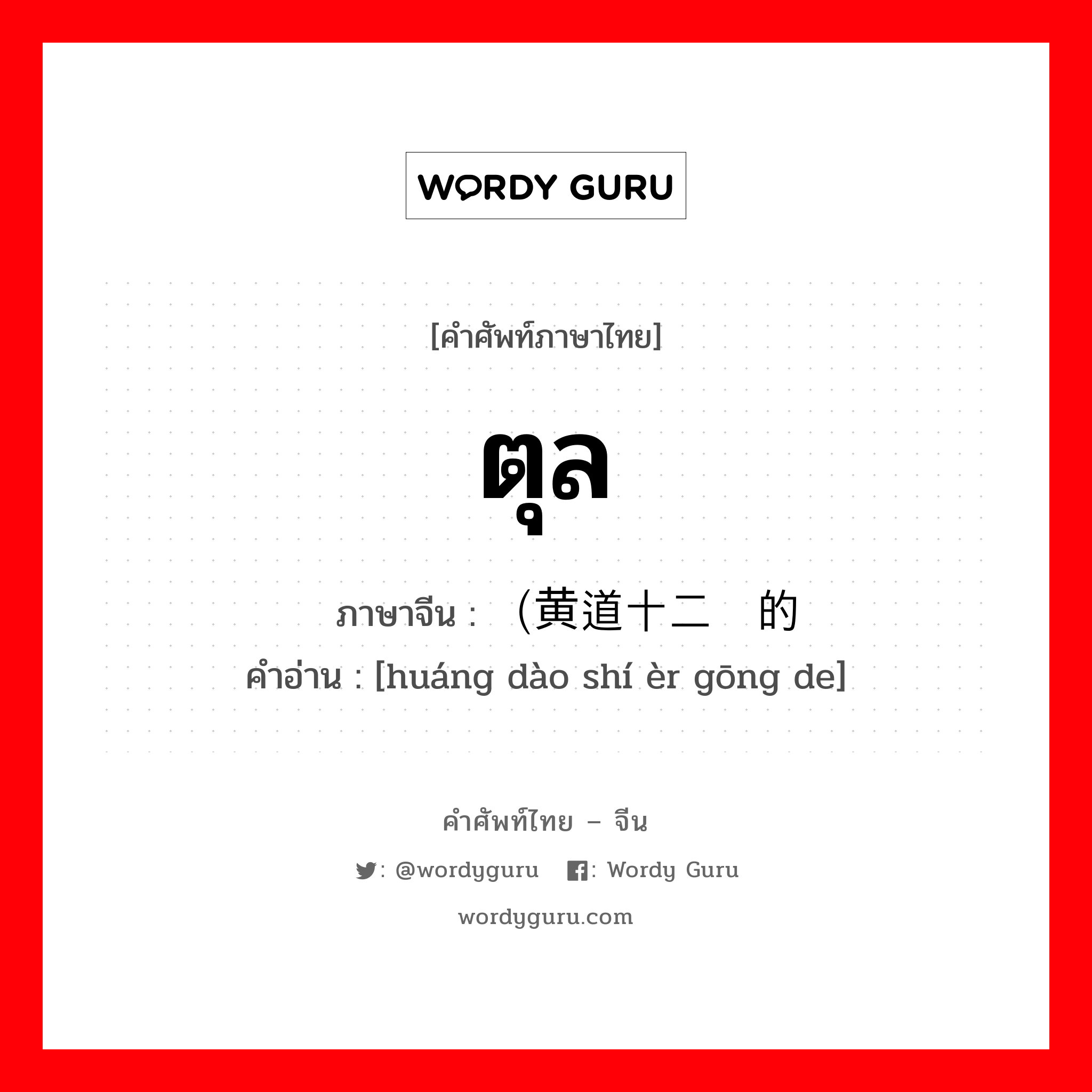 ตุล ภาษาจีนคืออะไร, คำศัพท์ภาษาไทย - จีน ตุล ภาษาจีน （黄道十二宫的 คำอ่าน [huáng dào shí èr gōng de]