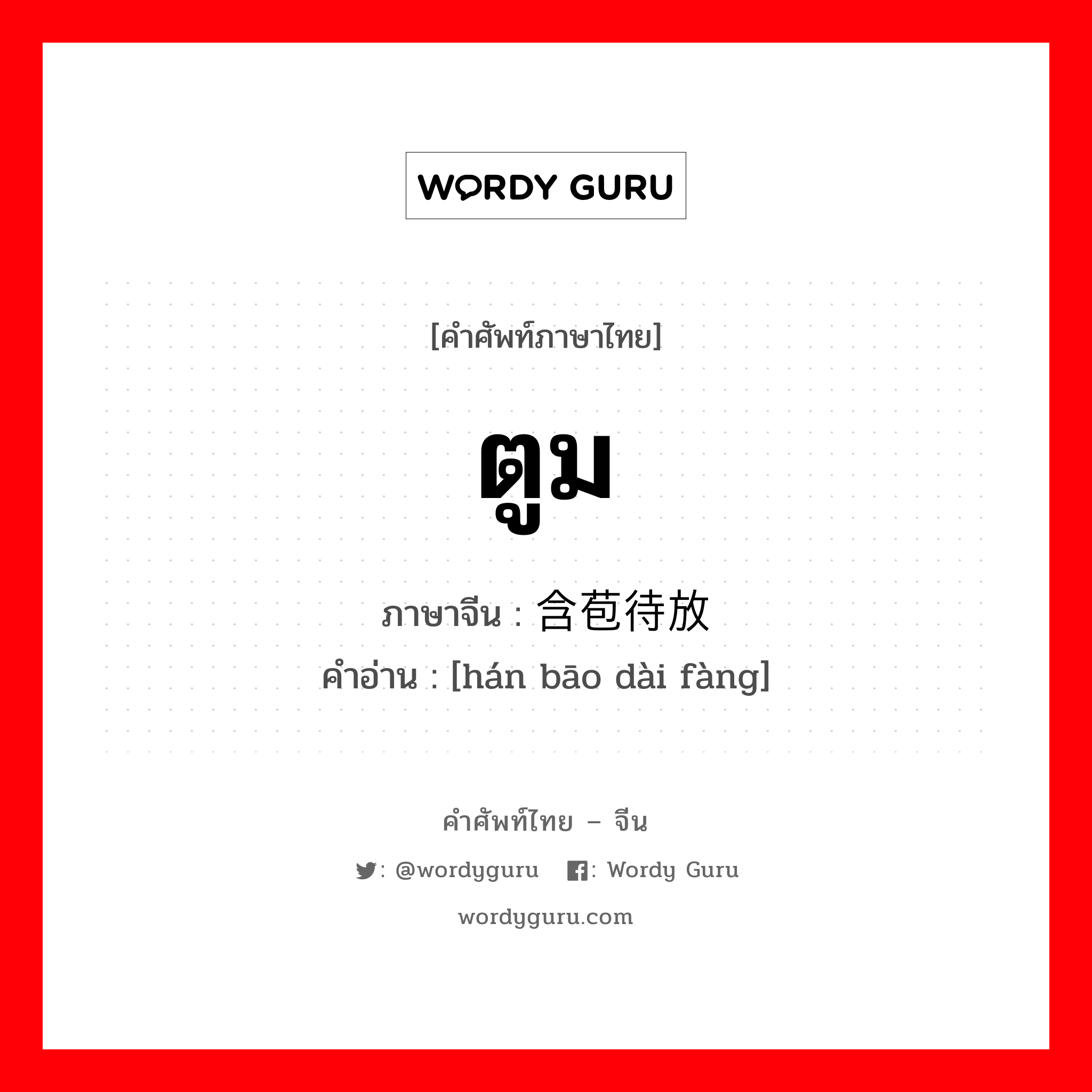 ตูม ภาษาจีนคืออะไร, คำศัพท์ภาษาไทย - จีน ตูม ภาษาจีน 含苞待放 คำอ่าน [hán bāo dài fàng]