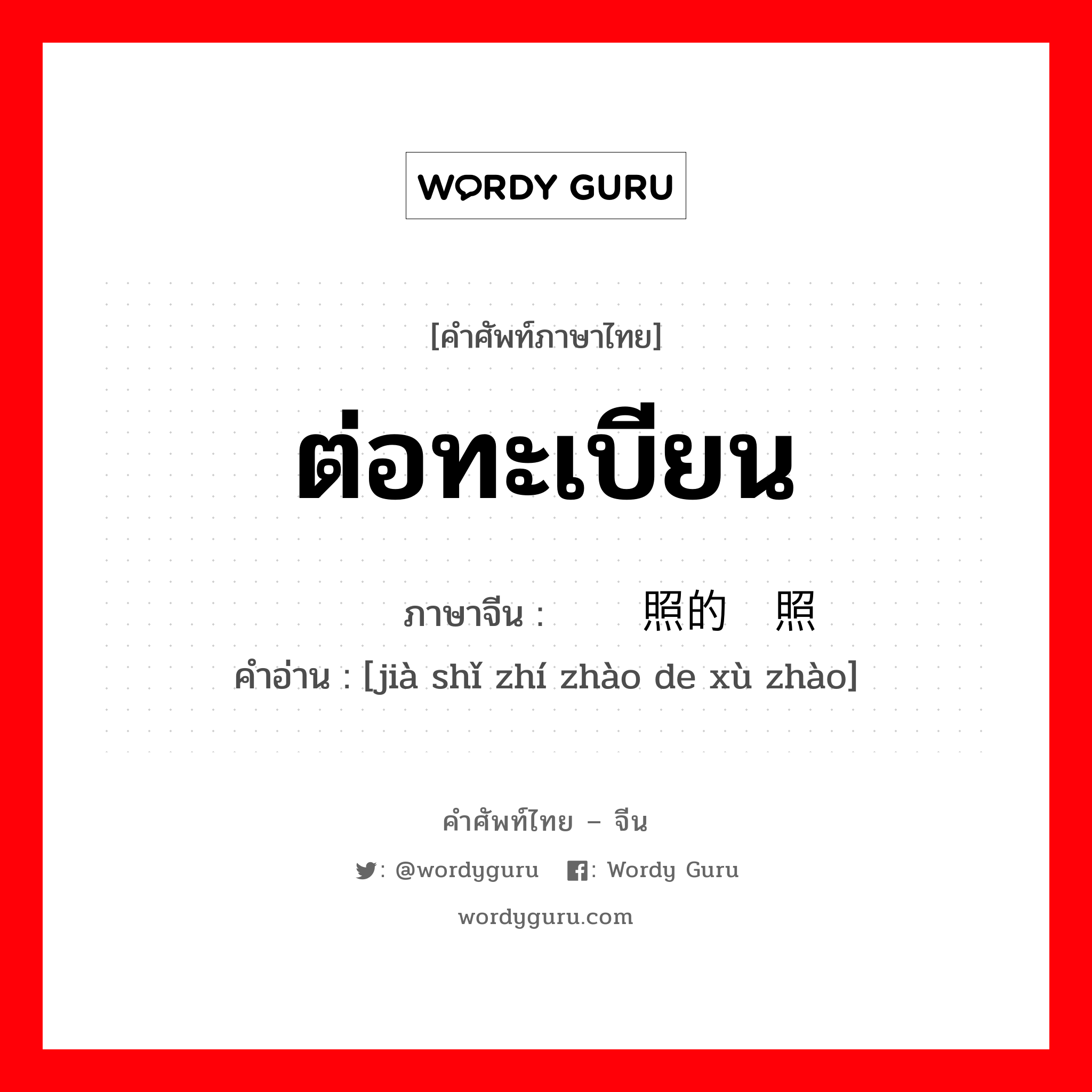 ต่อทะเบียน ภาษาจีนคืออะไร, คำศัพท์ภาษาไทย - จีน ต่อทะเบียน ภาษาจีน 驾驶执照的续照 คำอ่าน [jià shǐ zhí zhào de xù zhào]