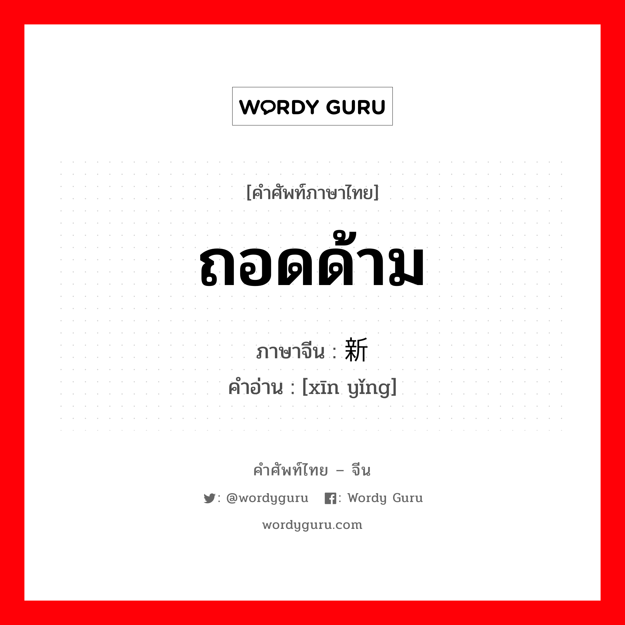 ถอดด้าม ภาษาจีนคืออะไร, คำศัพท์ภาษาไทย - จีน ถอดด้าม ภาษาจีน 新颖 คำอ่าน [xīn yǐng]