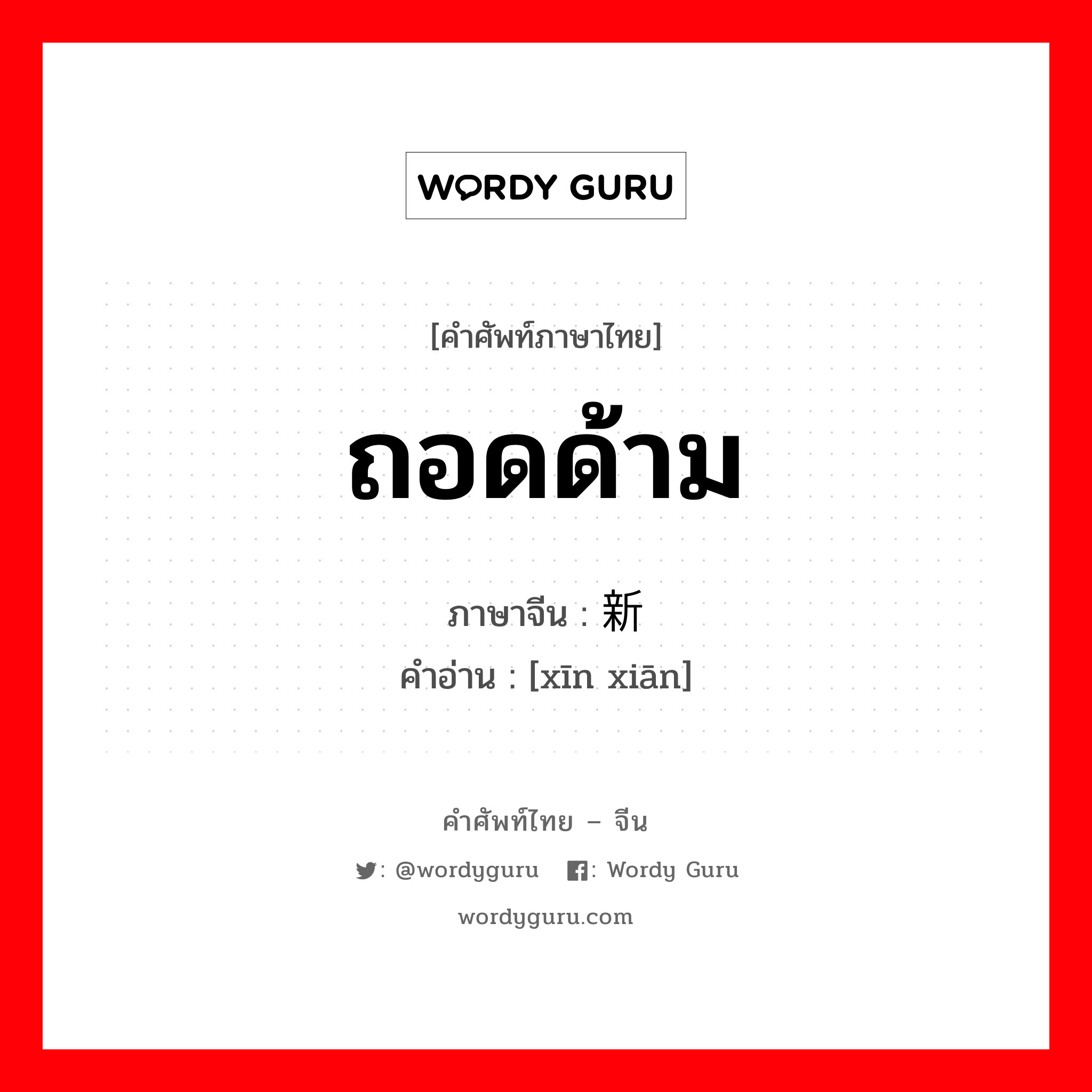 ถอดด้าม ภาษาจีนคืออะไร, คำศัพท์ภาษาไทย - จีน ถอดด้าม ภาษาจีน 新鲜 คำอ่าน [xīn xiān]