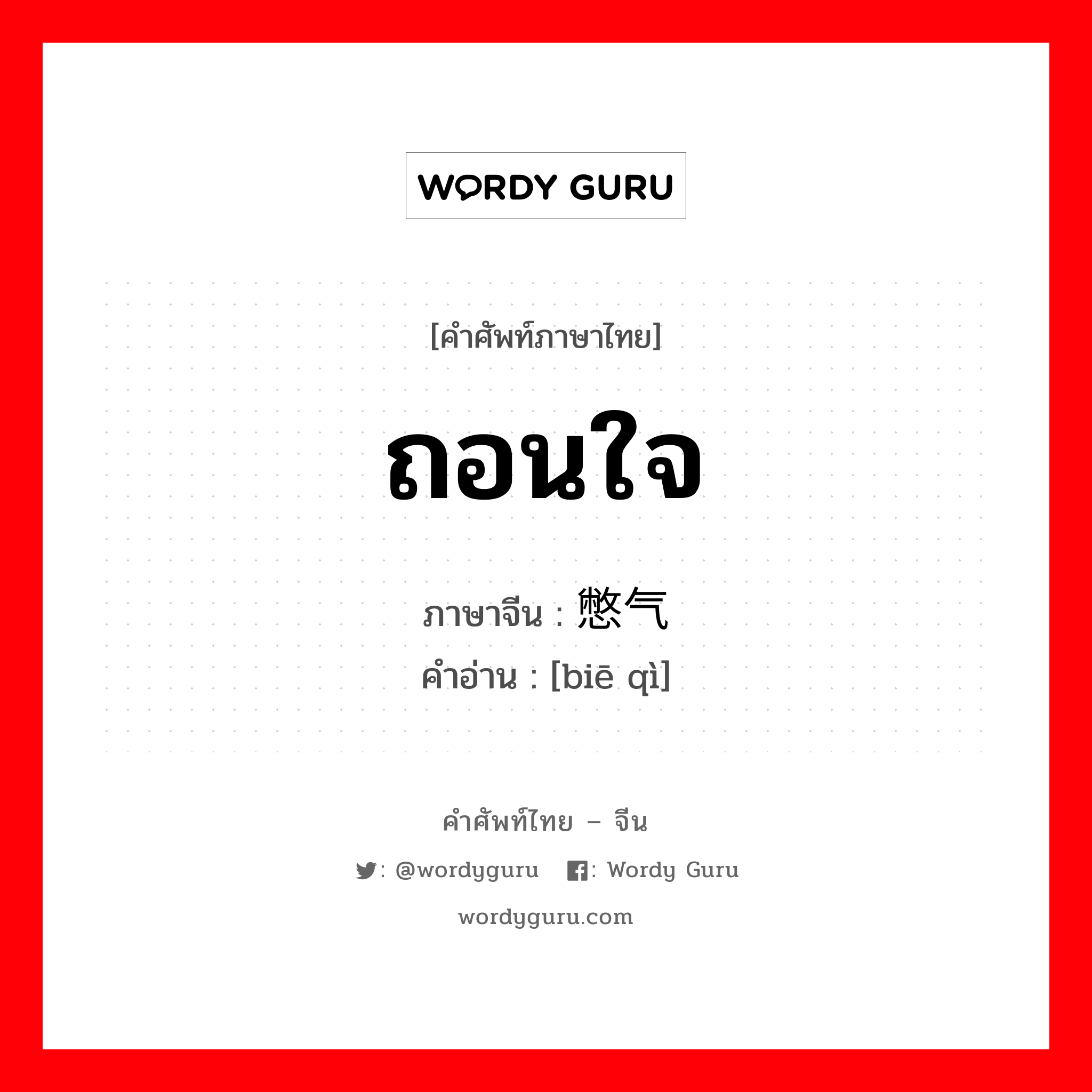 ถอนใจ ภาษาจีนคืออะไร, คำศัพท์ภาษาไทย - จีน ถอนใจ ภาษาจีน 憋气 คำอ่าน [biē qì]