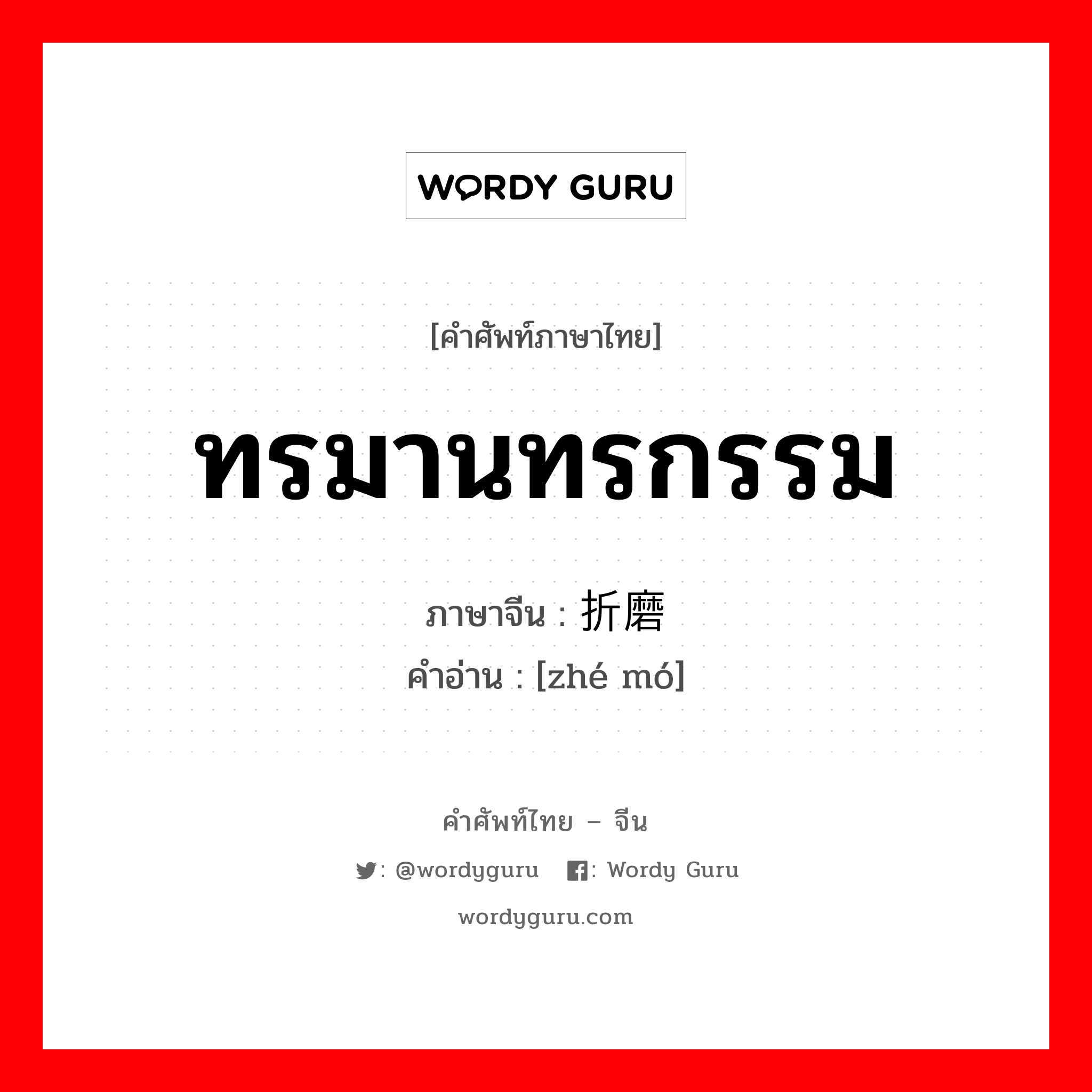 ทรมานทรกรรม ภาษาจีนคืออะไร, คำศัพท์ภาษาไทย - จีน ทรมานทรกรรม ภาษาจีน 折磨 คำอ่าน [zhé mó]