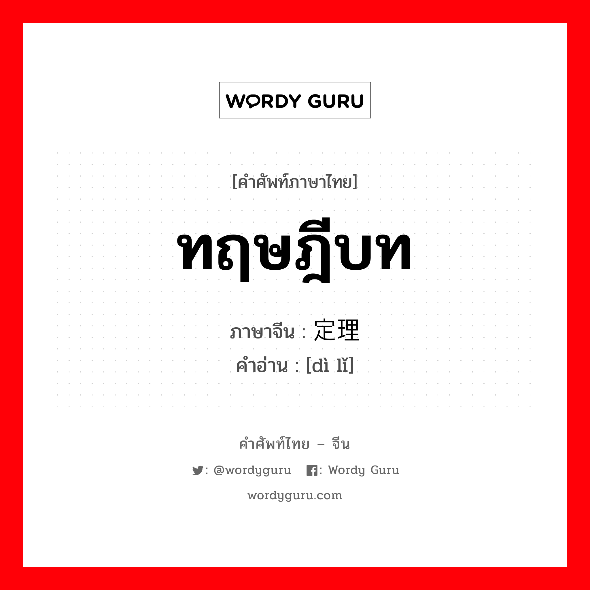 ทฤษฎีบท ภาษาจีนคืออะไร, คำศัพท์ภาษาไทย - จีน ทฤษฎีบท ภาษาจีน 定理 คำอ่าน [dì lǐ]