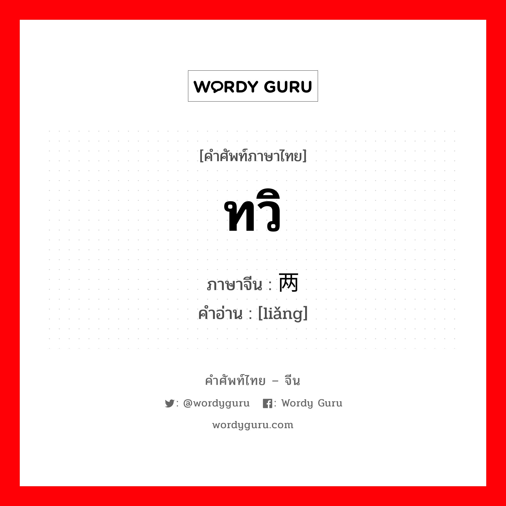 ทวิ ภาษาจีนคืออะไร, คำศัพท์ภาษาไทย - จีน ทวิ ภาษาจีน 两 คำอ่าน [liǎng]