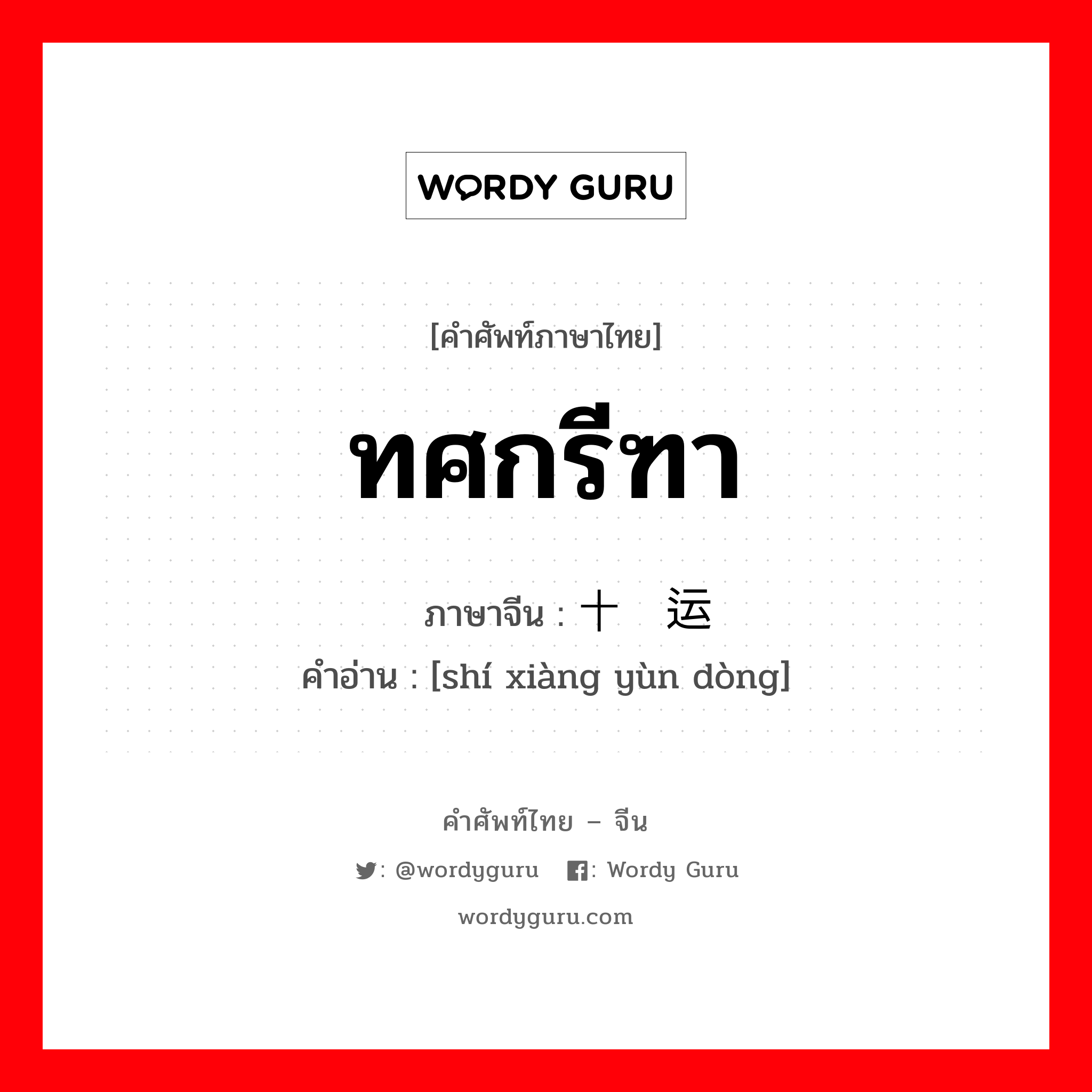 ทศกรีฑา ภาษาจีนคืออะไร, คำศัพท์ภาษาไทย - จีน ทศกรีฑา ภาษาจีน 十项运动 คำอ่าน [shí xiàng yùn dòng]