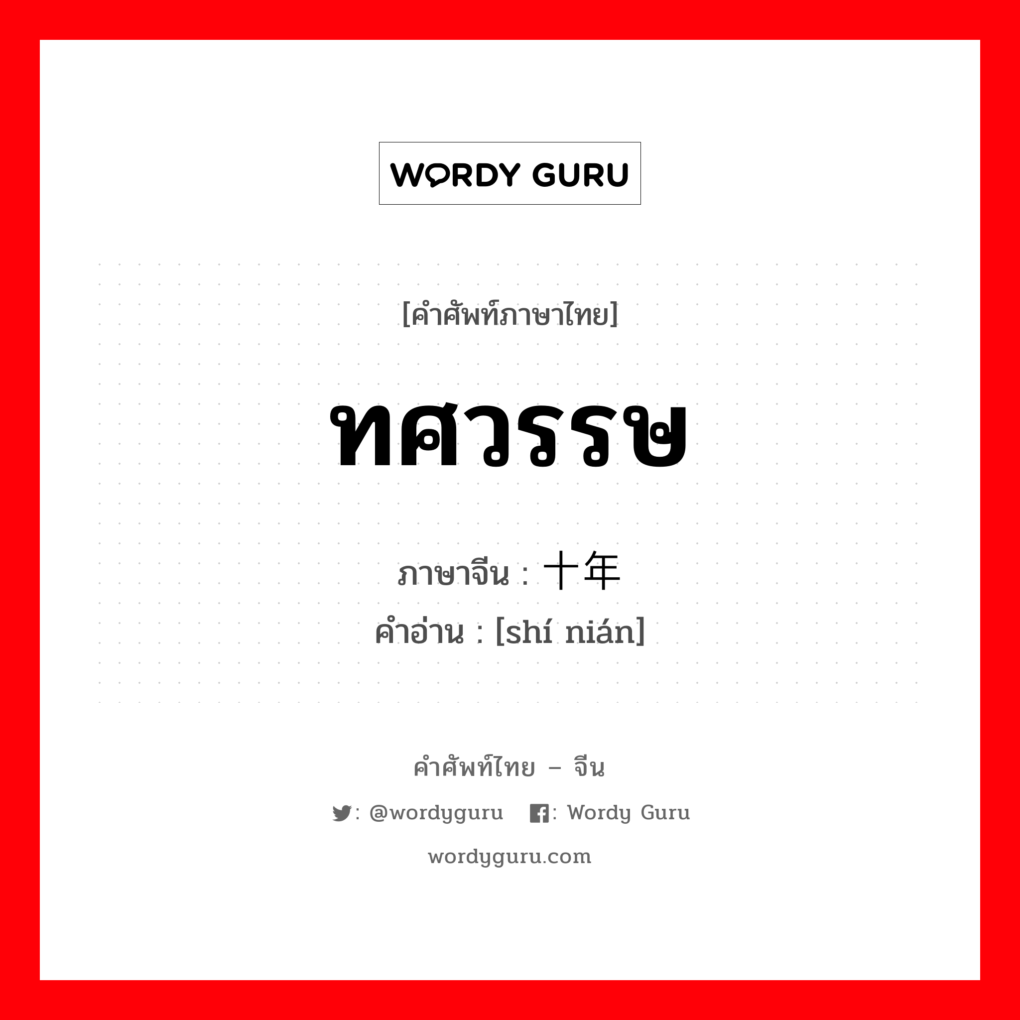 ทศวรรษ ภาษาจีนคืออะไร, คำศัพท์ภาษาไทย - จีน ทศวรรษ ภาษาจีน 十年 คำอ่าน [shí nián]