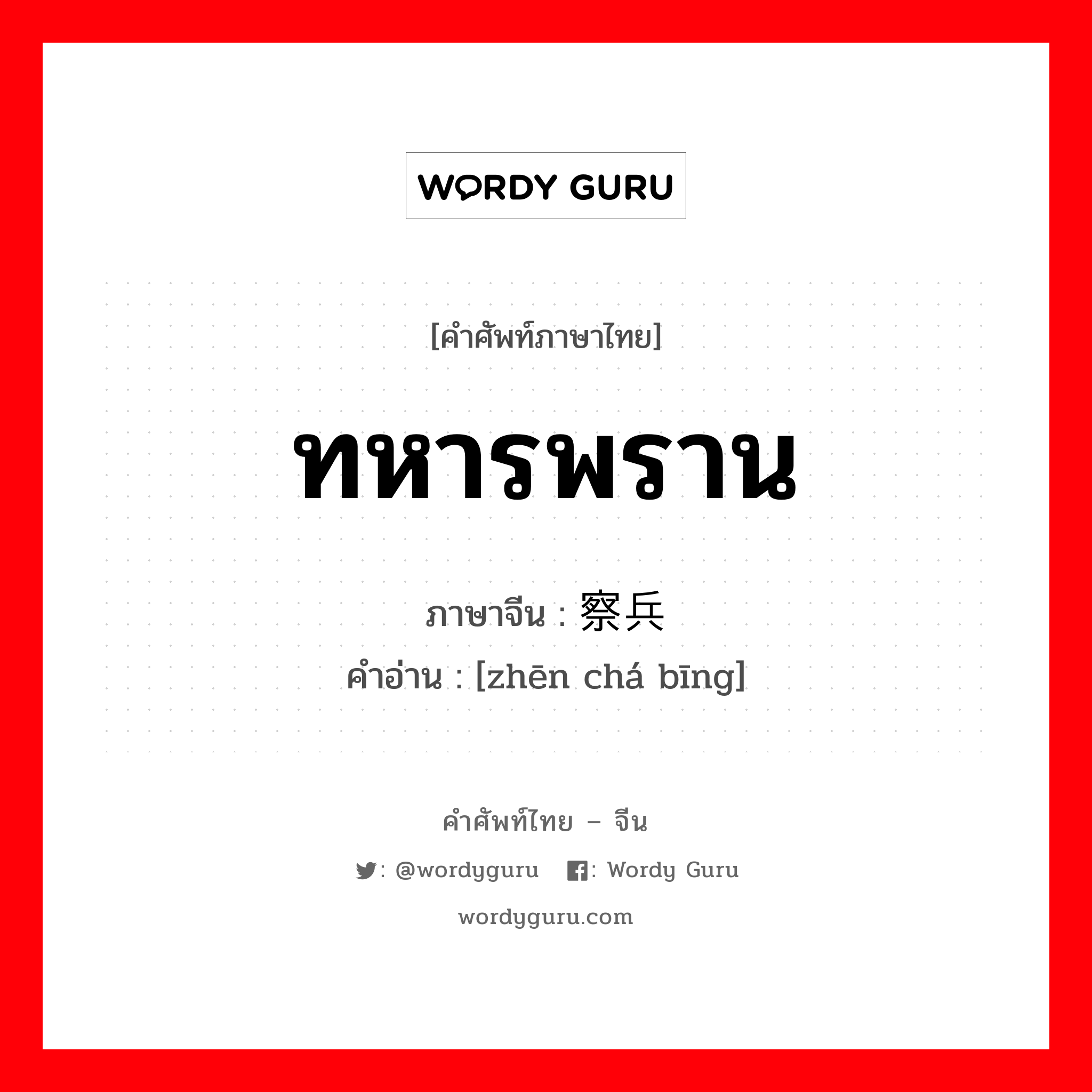 ทหารพราน ภาษาจีนคืออะไร, คำศัพท์ภาษาไทย - จีน ทหารพราน ภาษาจีน 侦察兵 คำอ่าน [zhēn chá bīng]