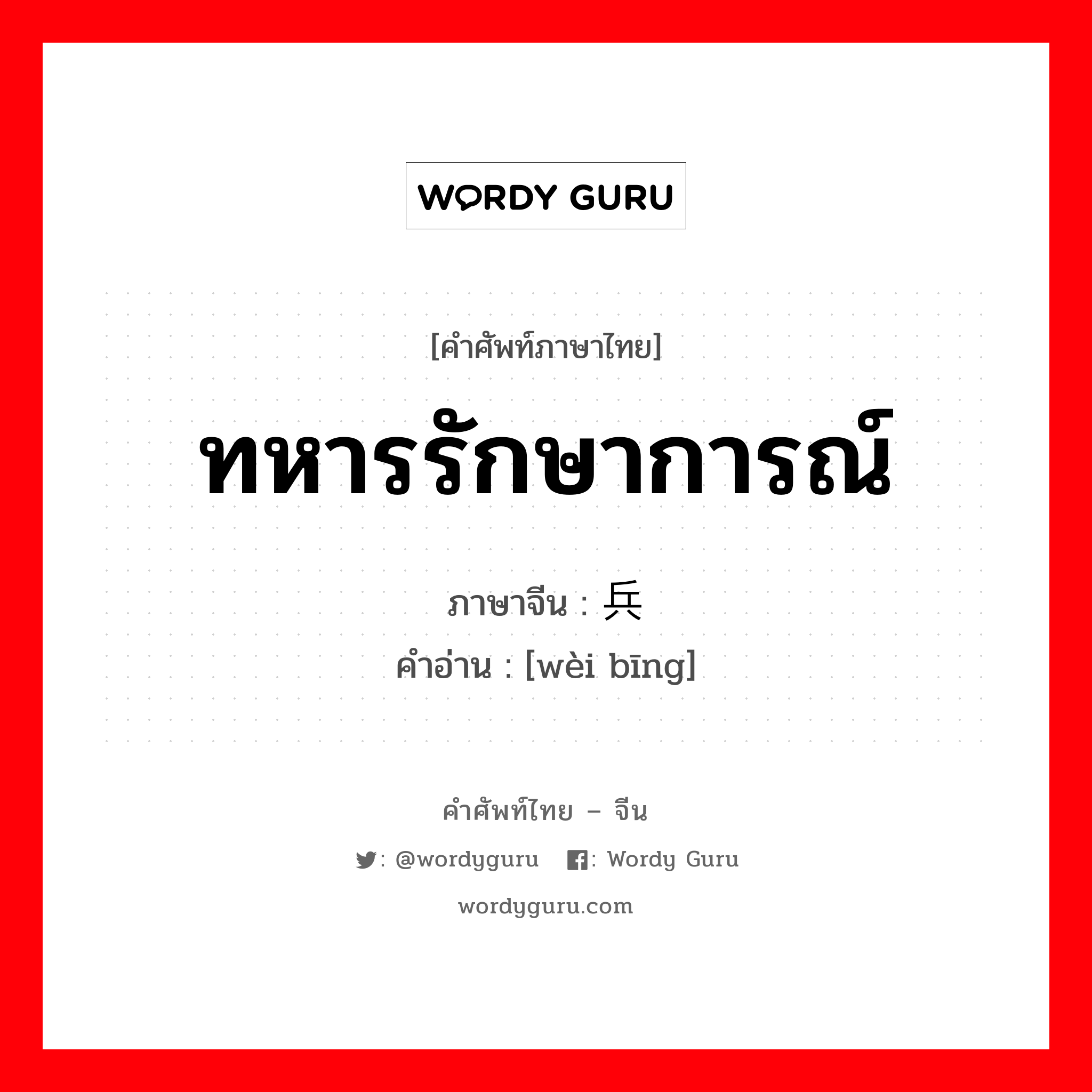 ทหารรักษาการณ์ ภาษาจีนคืออะไร, คำศัพท์ภาษาไทย - จีน ทหารรักษาการณ์ ภาษาจีน 卫兵 คำอ่าน [wèi bīng]