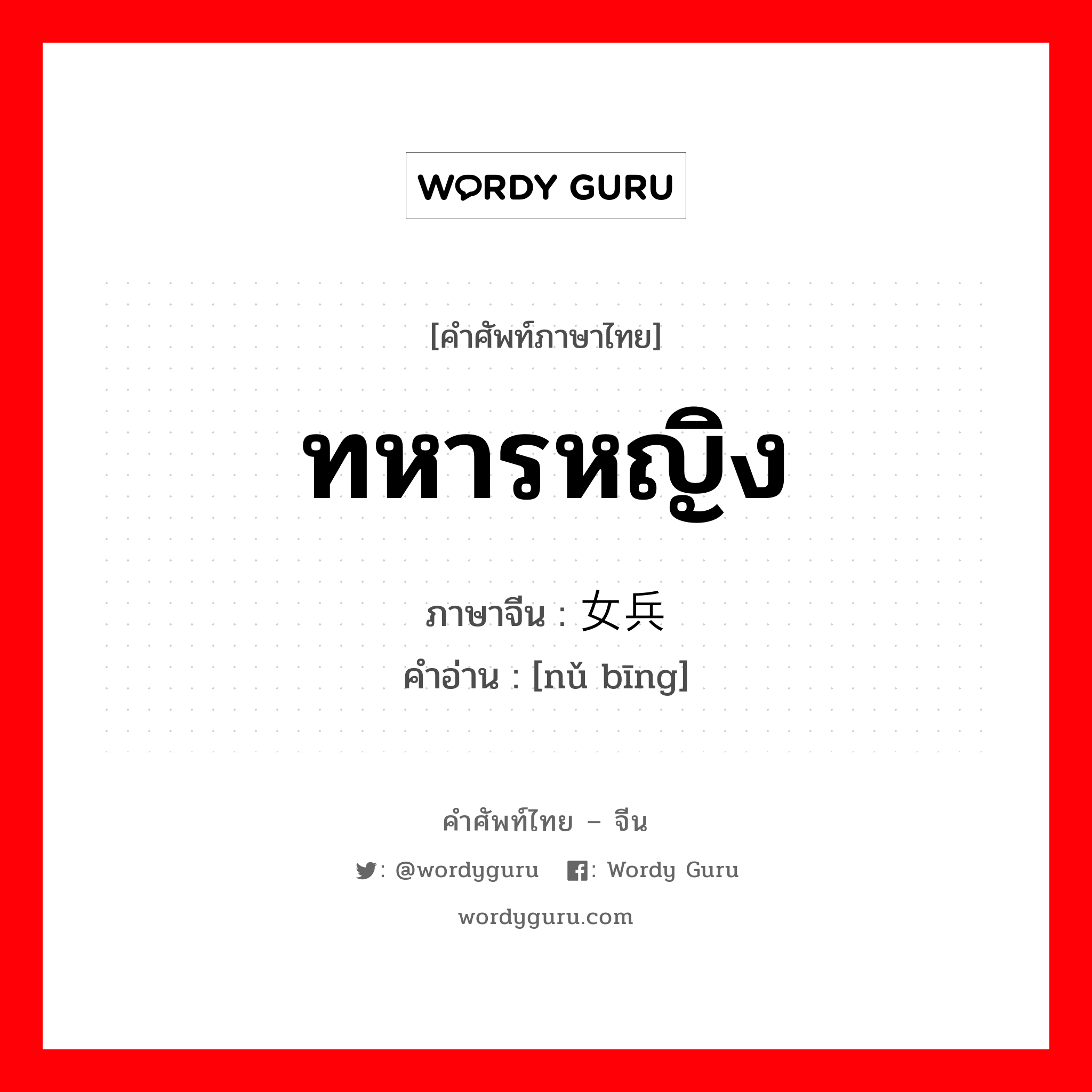 ทหารหญิง ภาษาจีนคืออะไร, คำศัพท์ภาษาไทย - จีน ทหารหญิง ภาษาจีน 女兵 คำอ่าน [nǔ bīng]