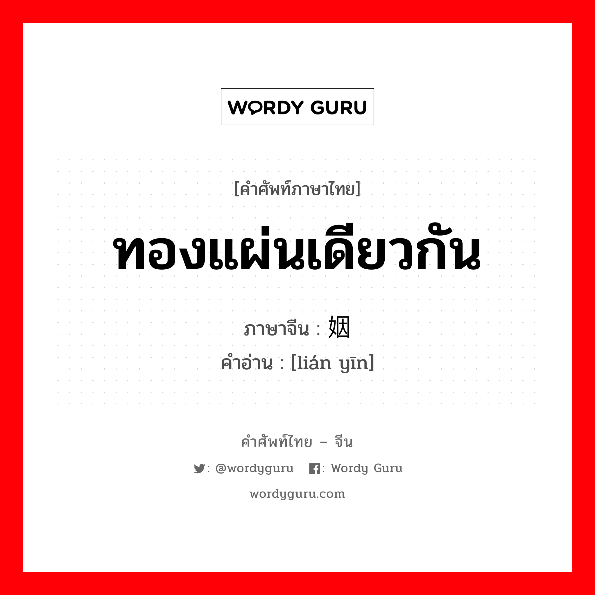 ทองแผ่นเดียวกัน ภาษาจีนคืออะไร, คำศัพท์ภาษาไทย - จีน ทองแผ่นเดียวกัน ภาษาจีน 联姻 คำอ่าน [lián yīn]