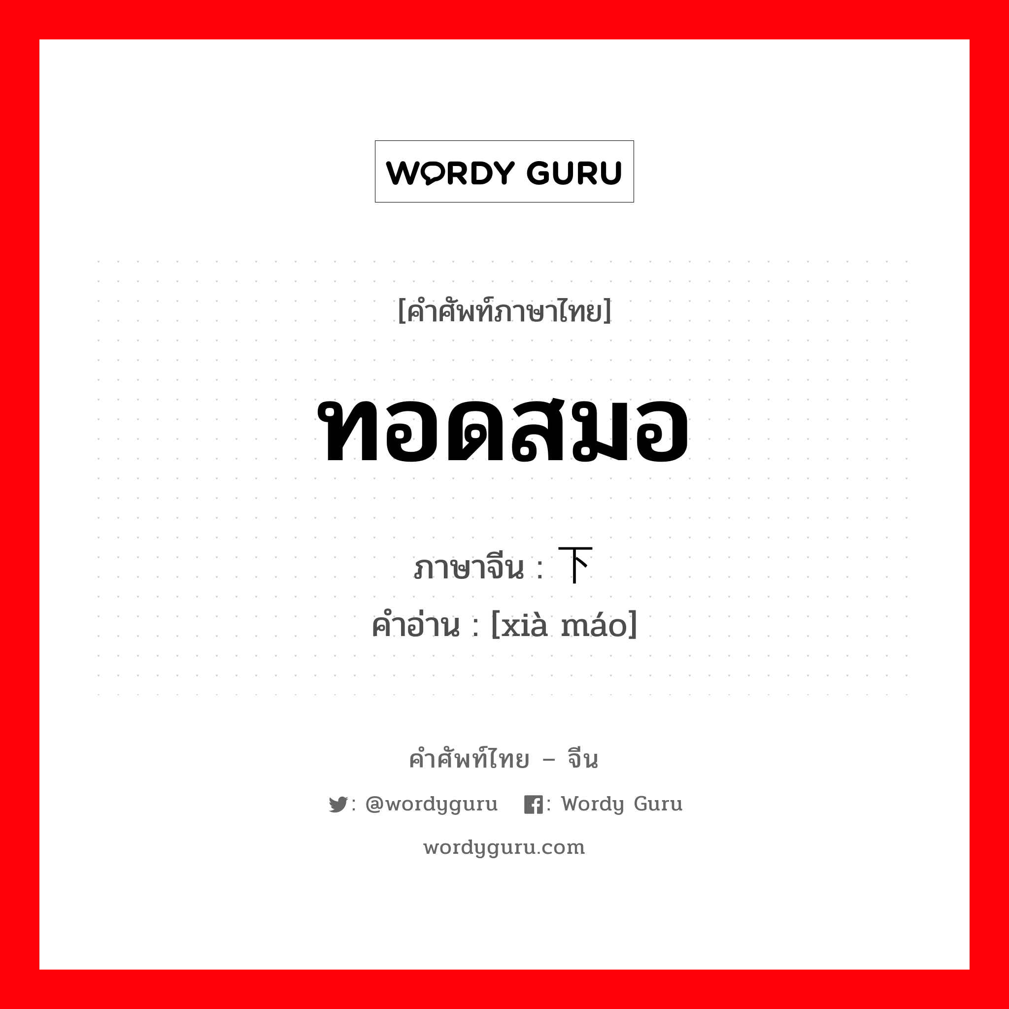 ทอดสมอ ภาษาจีนคืออะไร, คำศัพท์ภาษาไทย - จีน ทอดสมอ ภาษาจีน 下锚 คำอ่าน [xià máo]