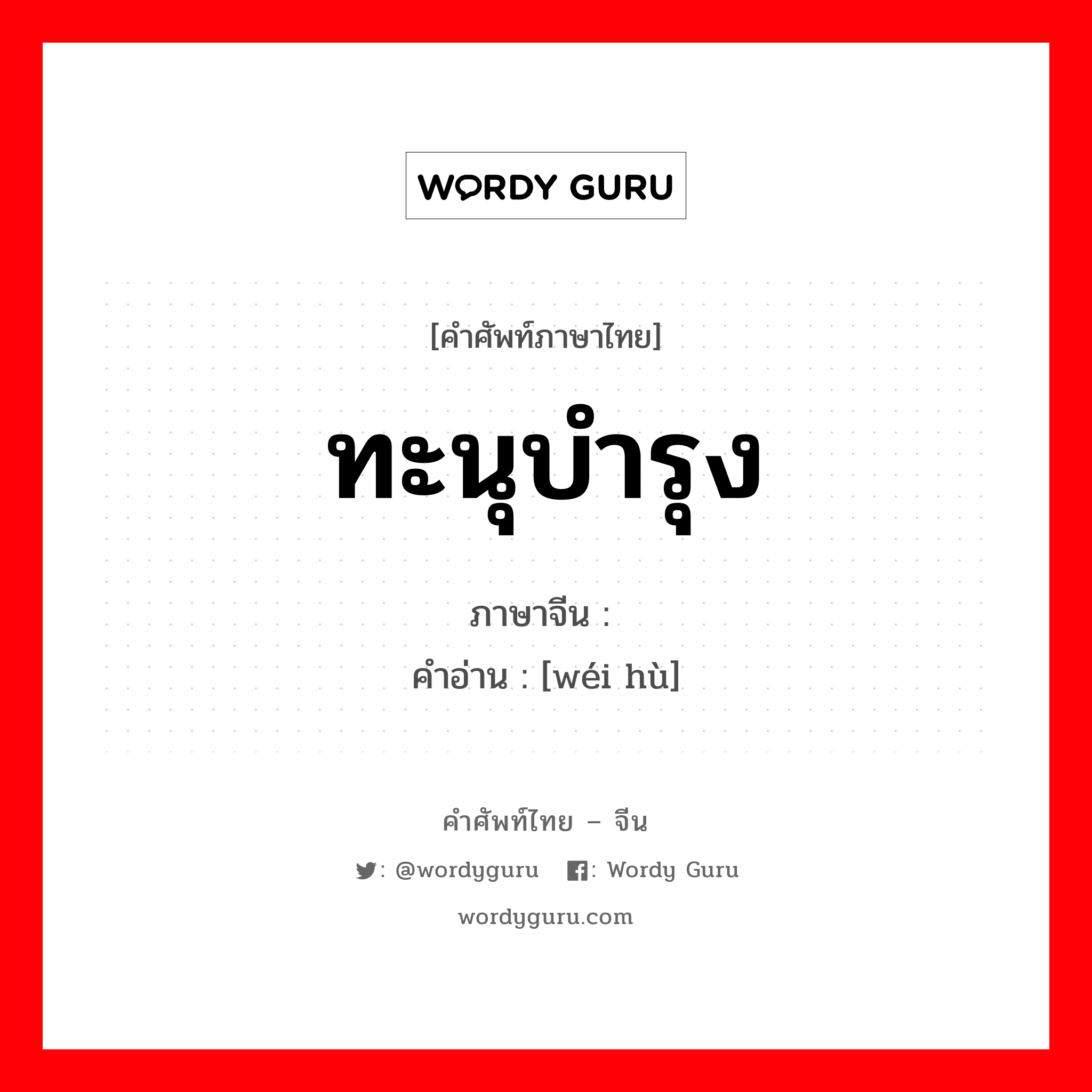 ทะนุบำรุง ภาษาจีนคืออะไร, คำศัพท์ภาษาไทย - จีน ทะนุบำรุง ภาษาจีน 维护 คำอ่าน [wéi hù]