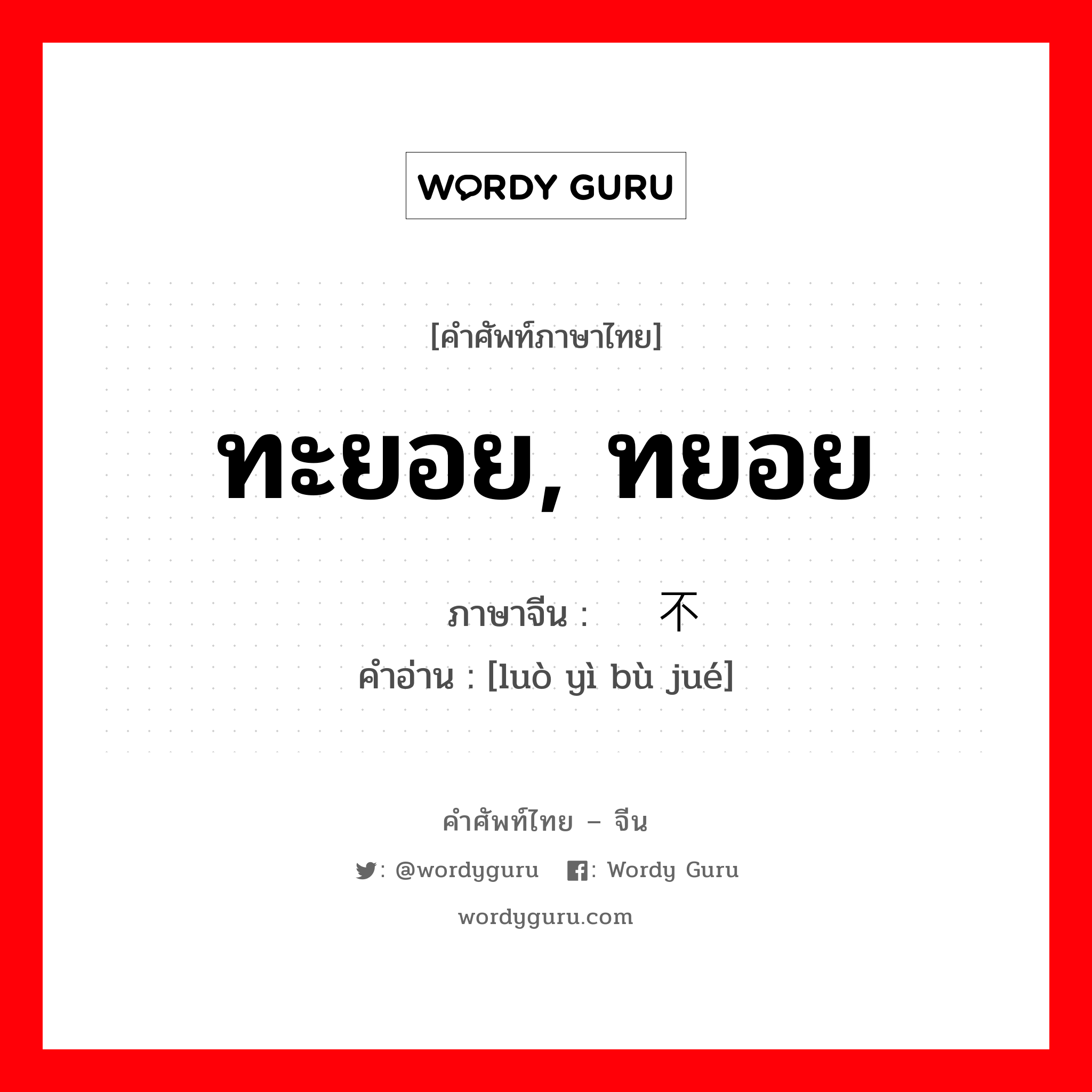 ทะยอย, ทยอย ภาษาจีนคืออะไร, คำศัพท์ภาษาไทย - จีน ทะยอย, ทยอย ภาษาจีน 络绎不绝 คำอ่าน [luò yì bù jué]