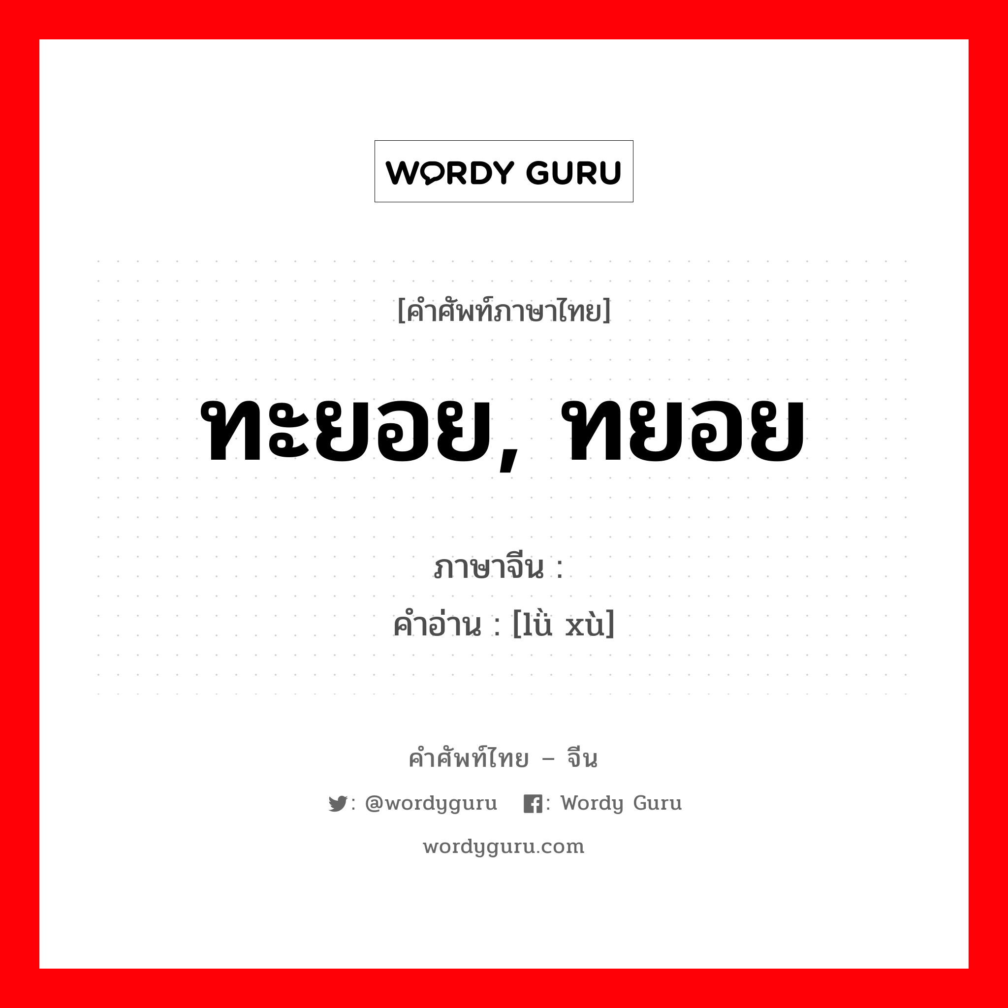 ทะยอย, ทยอย ภาษาจีนคืออะไร, คำศัพท์ภาษาไทย - จีน ทะยอย, ทยอย ภาษาจีน 陆续 คำอ่าน [lǜ xù]