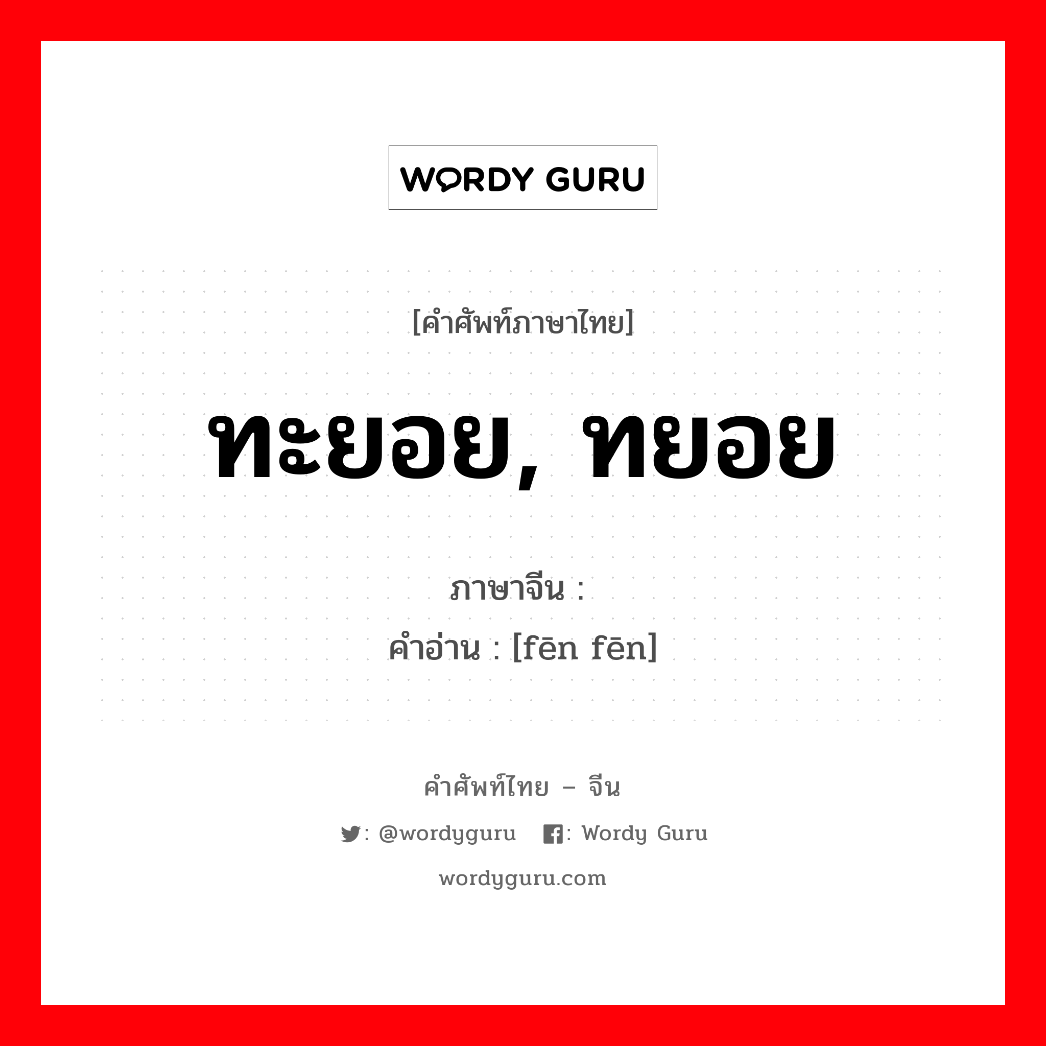 ทะยอย, ทยอย ภาษาจีนคืออะไร, คำศัพท์ภาษาไทย - จีน ทะยอย, ทยอย ภาษาจีน 纷纷 คำอ่าน [fēn fēn]