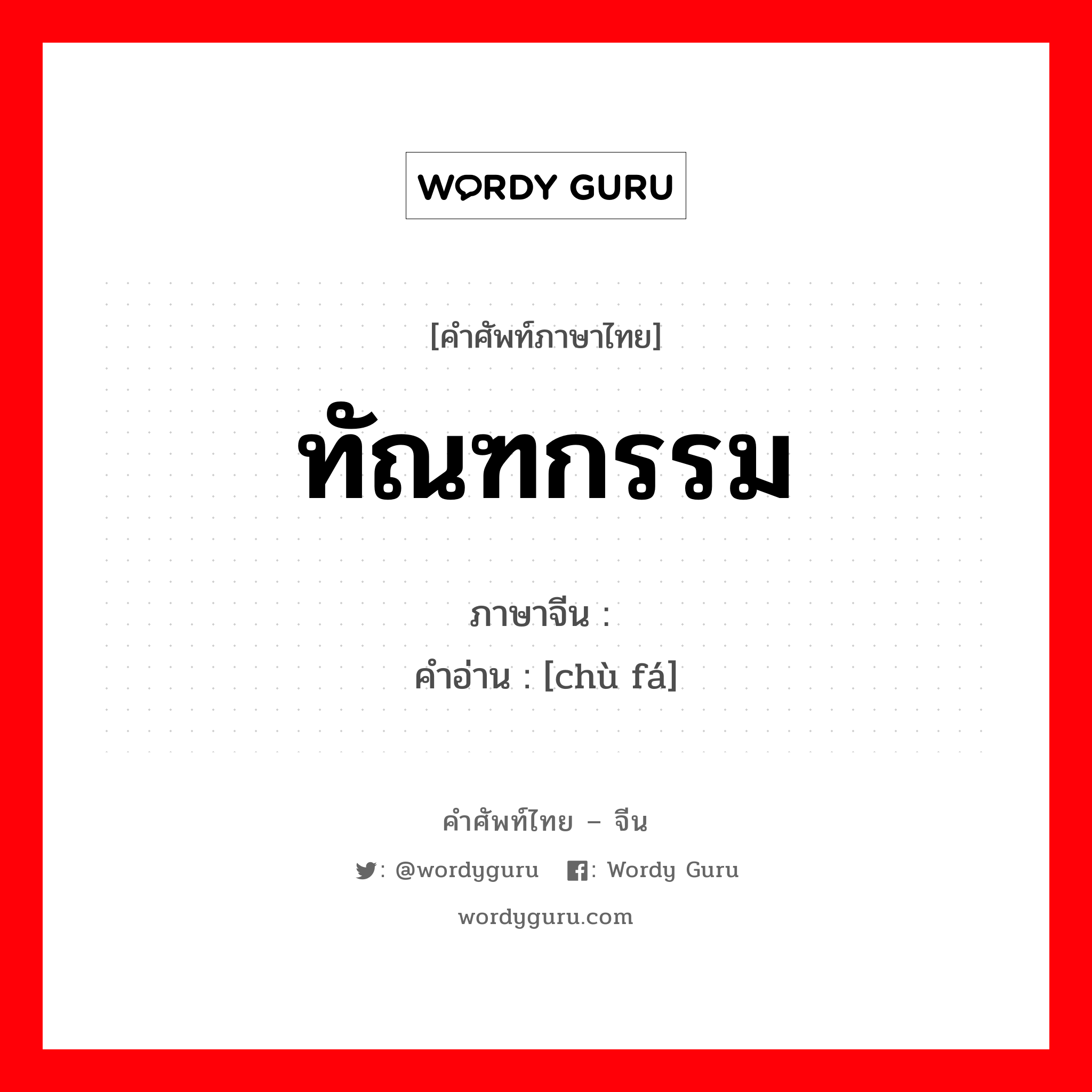 ทัณฑกรรม ภาษาจีนคืออะไร, คำศัพท์ภาษาไทย - จีน ทัณฑกรรม ภาษาจีน 处罚 คำอ่าน [chù fá]