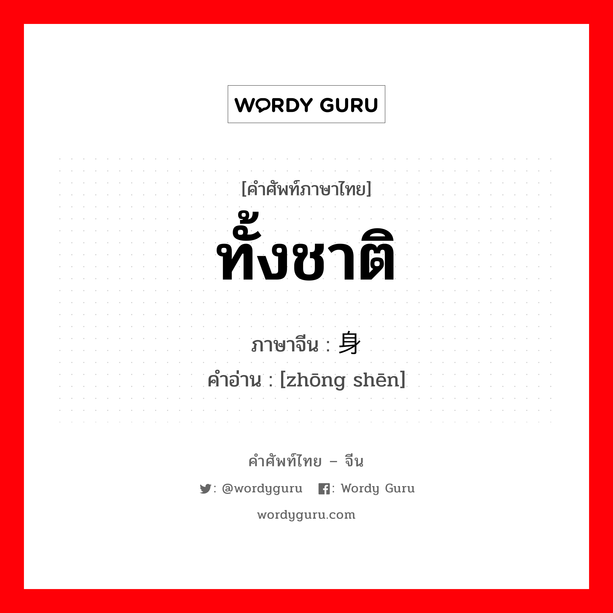 ทั้งชาติ ภาษาจีนคืออะไร, คำศัพท์ภาษาไทย - จีน ทั้งชาติ ภาษาจีน 终身 คำอ่าน [zhōng shēn]