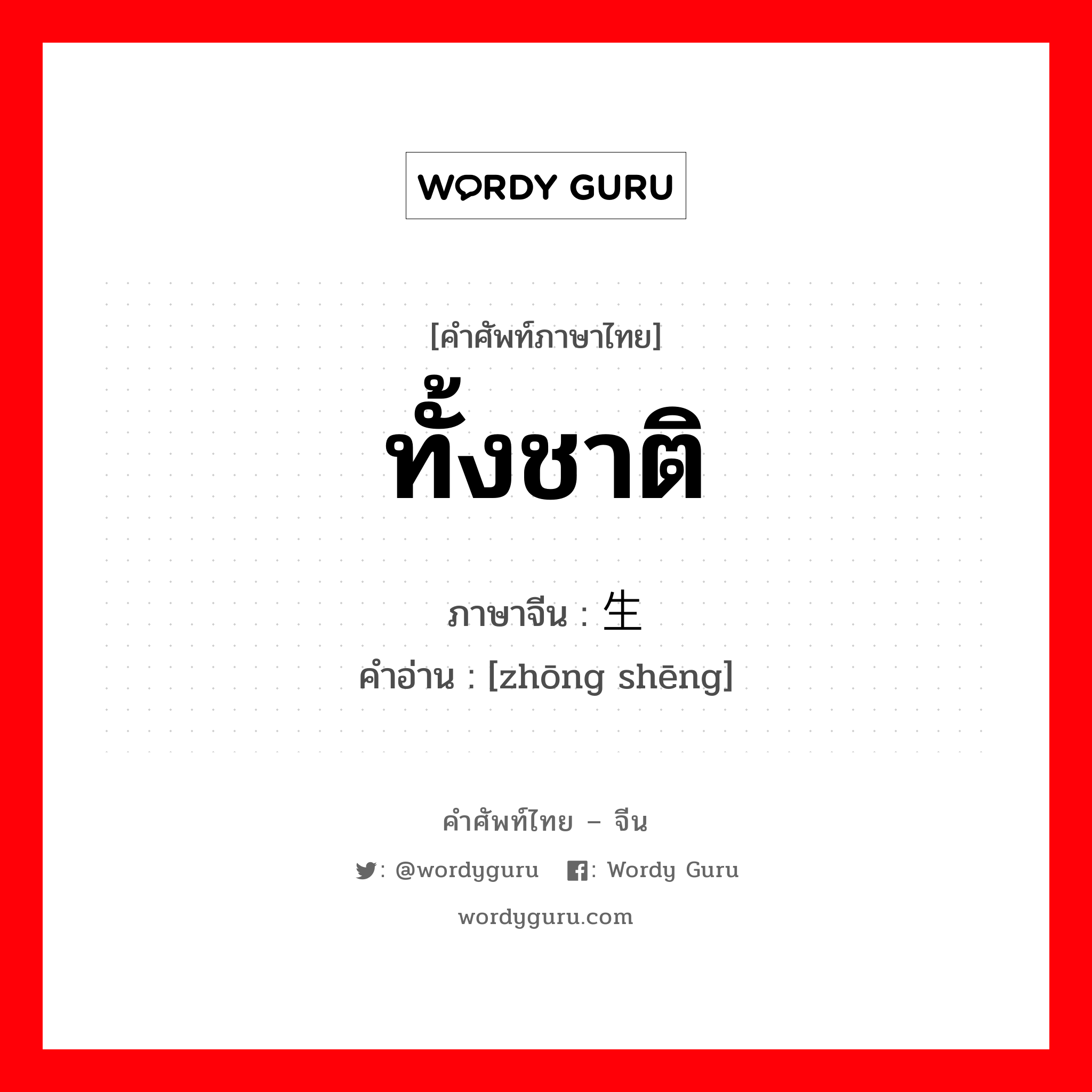 ทั้งชาติ ภาษาจีนคืออะไร, คำศัพท์ภาษาไทย - จีน ทั้งชาติ ภาษาจีน 终生 คำอ่าน [zhōng shēng]