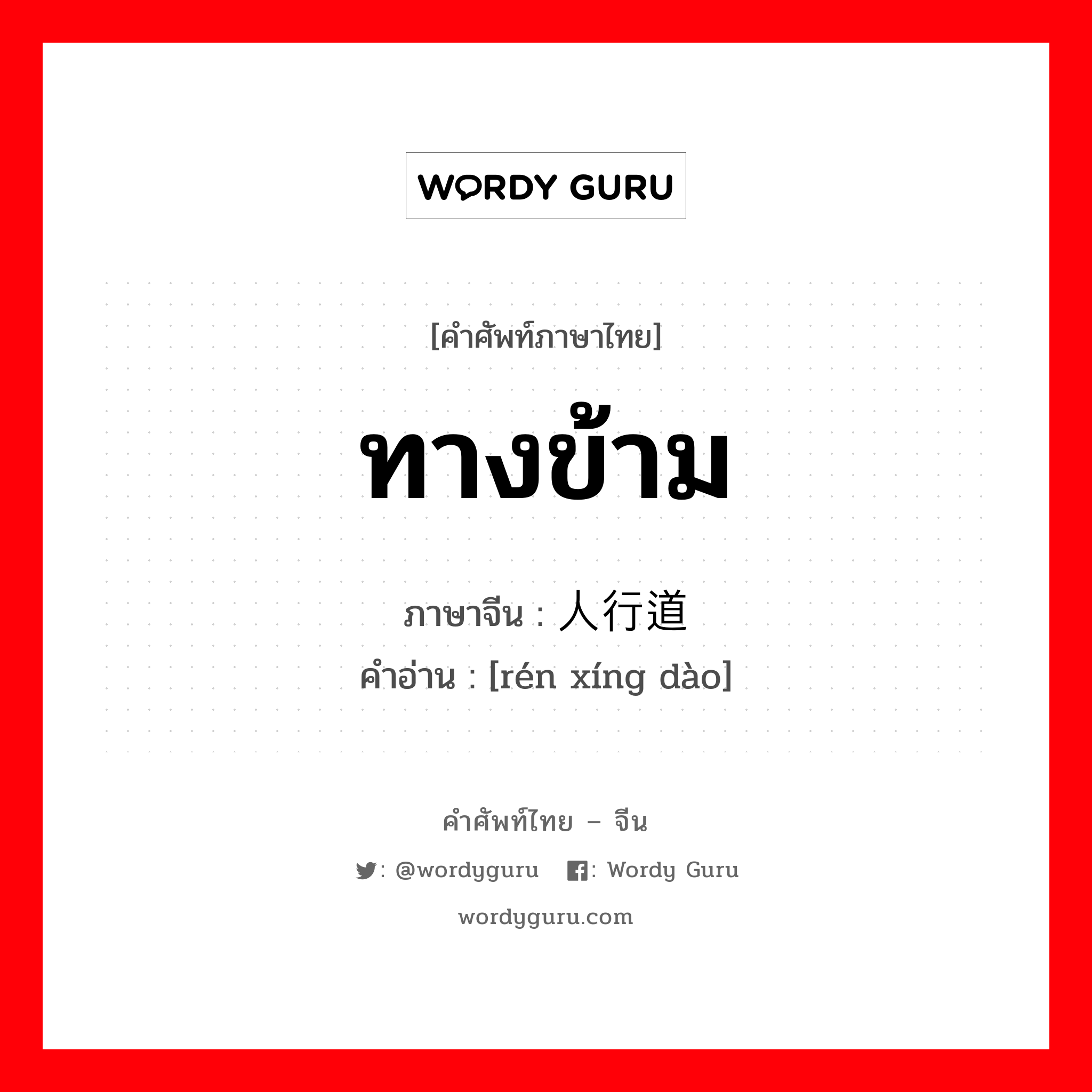 ทางข้าม ภาษาจีนคืออะไร, คำศัพท์ภาษาไทย - จีน ทางข้าม ภาษาจีน 人行道 คำอ่าน [rén xíng dào]