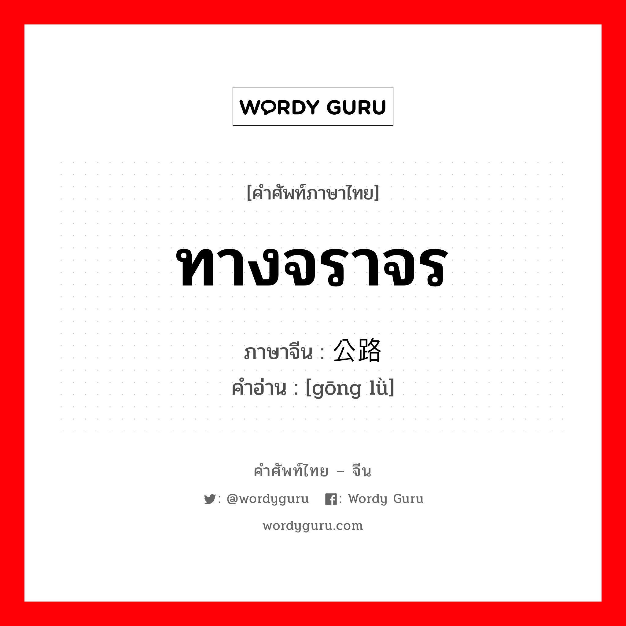 ทางจราจร ภาษาจีนคืออะไร, คำศัพท์ภาษาไทย - จีน ทางจราจร ภาษาจีน 公路 คำอ่าน [gōng lǜ]