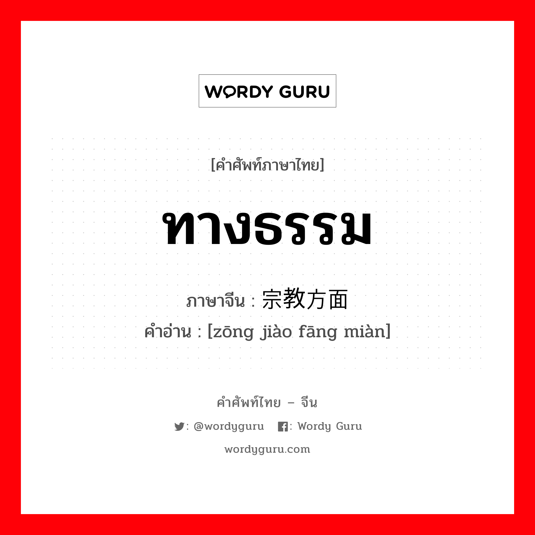 ทางธรรม ภาษาจีนคืออะไร, คำศัพท์ภาษาไทย - จีน ทางธรรม ภาษาจีน 宗教方面 คำอ่าน [zōng jiào fāng miàn]