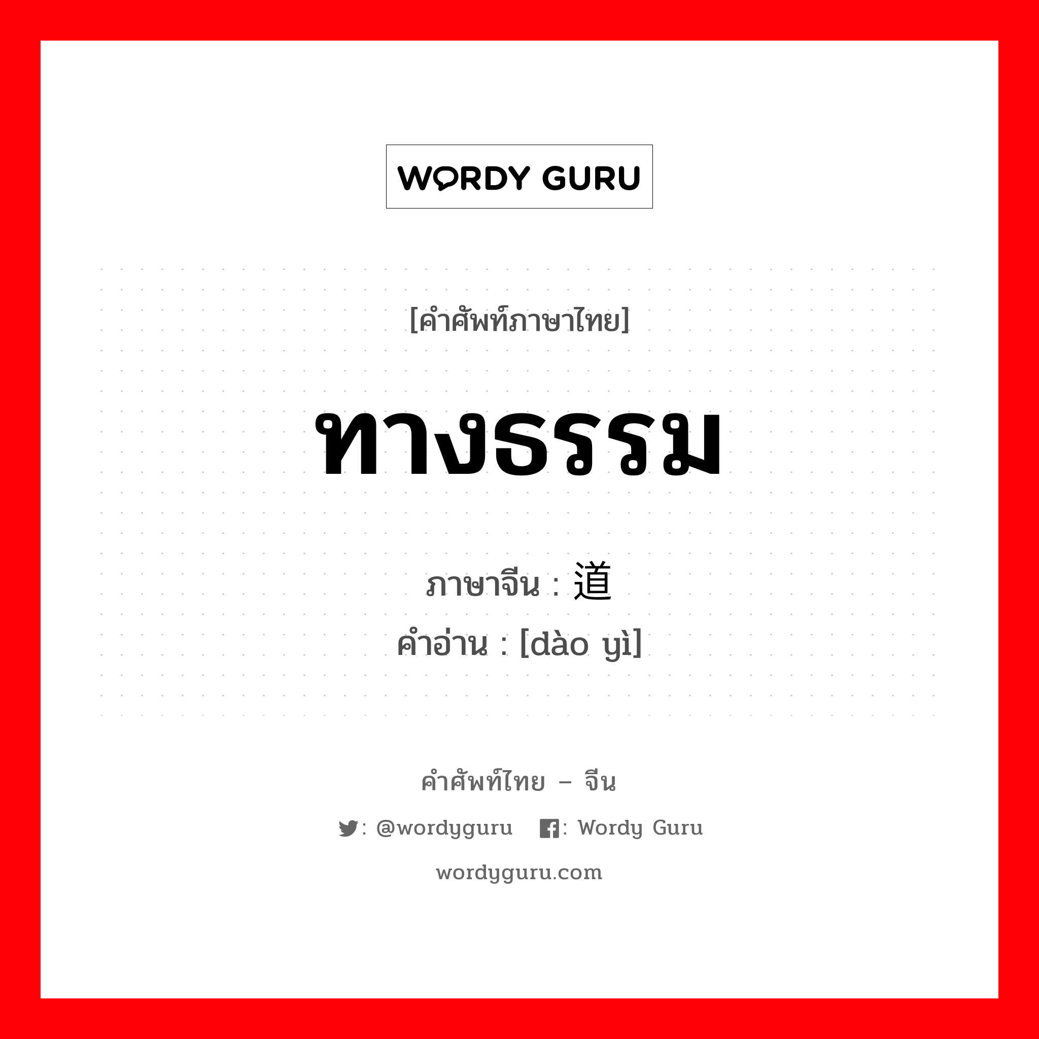 ทางธรรม ภาษาจีนคืออะไร, คำศัพท์ภาษาไทย - จีน ทางธรรม ภาษาจีน 道义 คำอ่าน [dào yì]