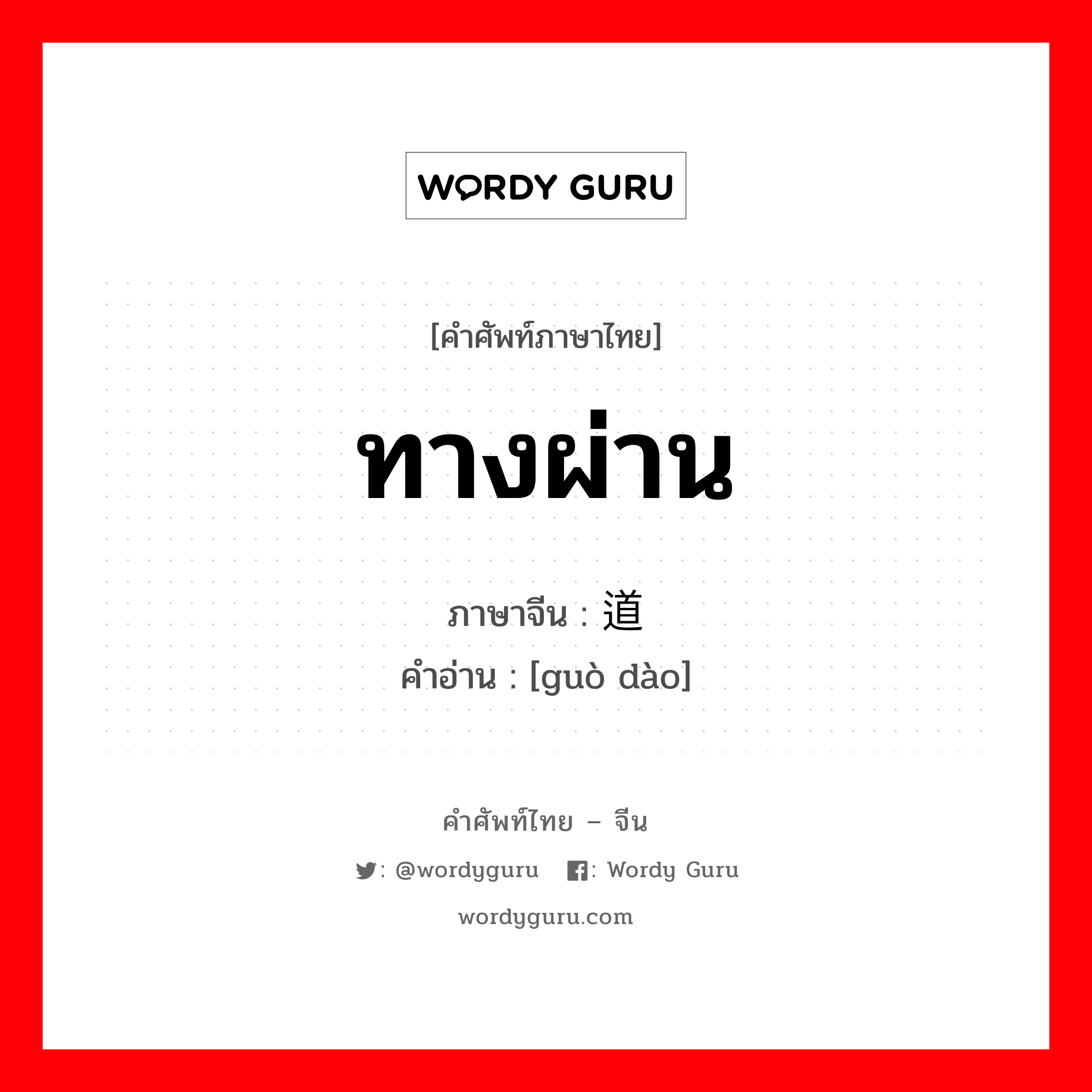 ทางผ่าน ภาษาจีนคืออะไร, คำศัพท์ภาษาไทย - จีน ทางผ่าน ภาษาจีน 过道 คำอ่าน [guò dào]