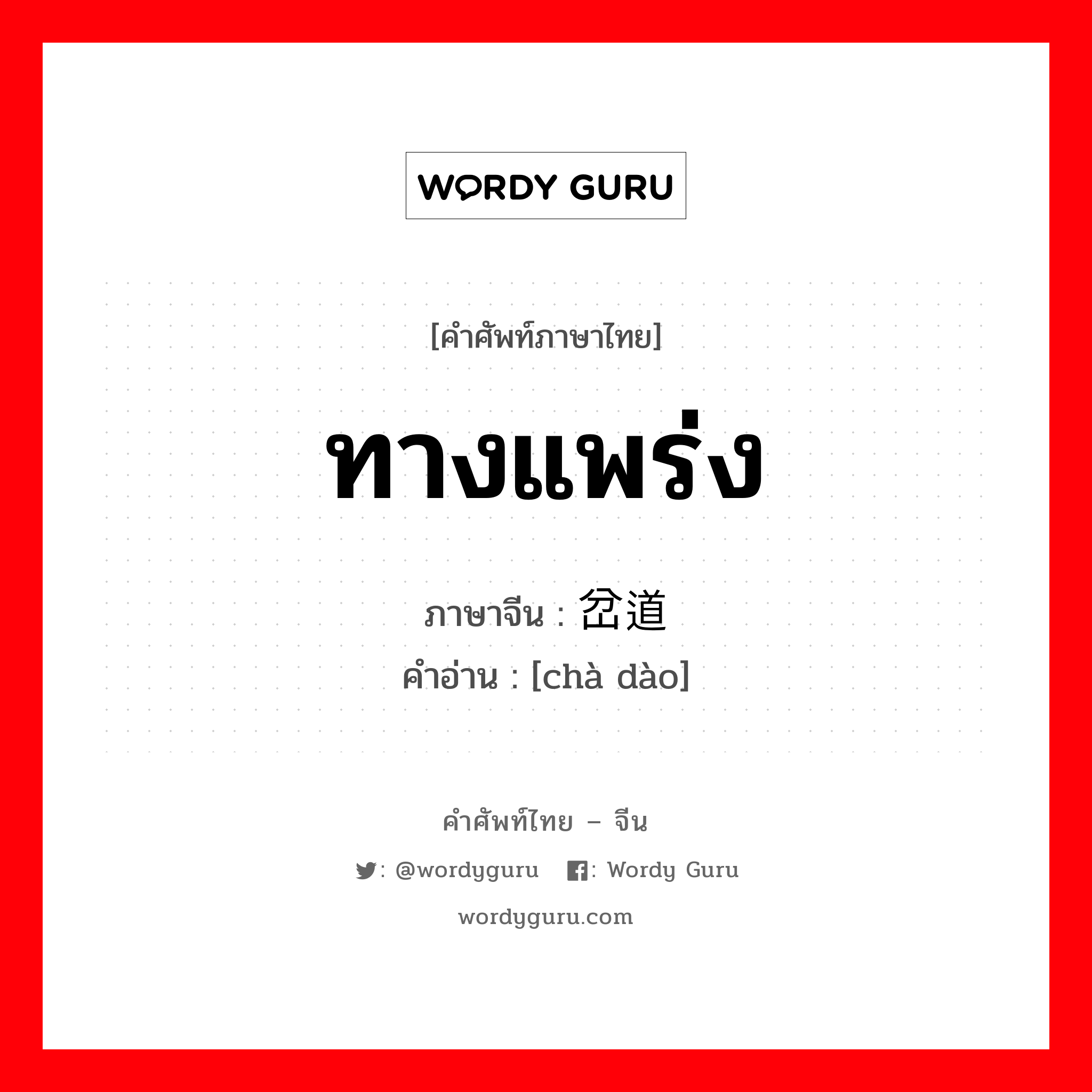 ทางแพร่ง ภาษาจีนคืออะไร, คำศัพท์ภาษาไทย - จีน ทางแพร่ง ภาษาจีน 岔道 คำอ่าน [chà dào]