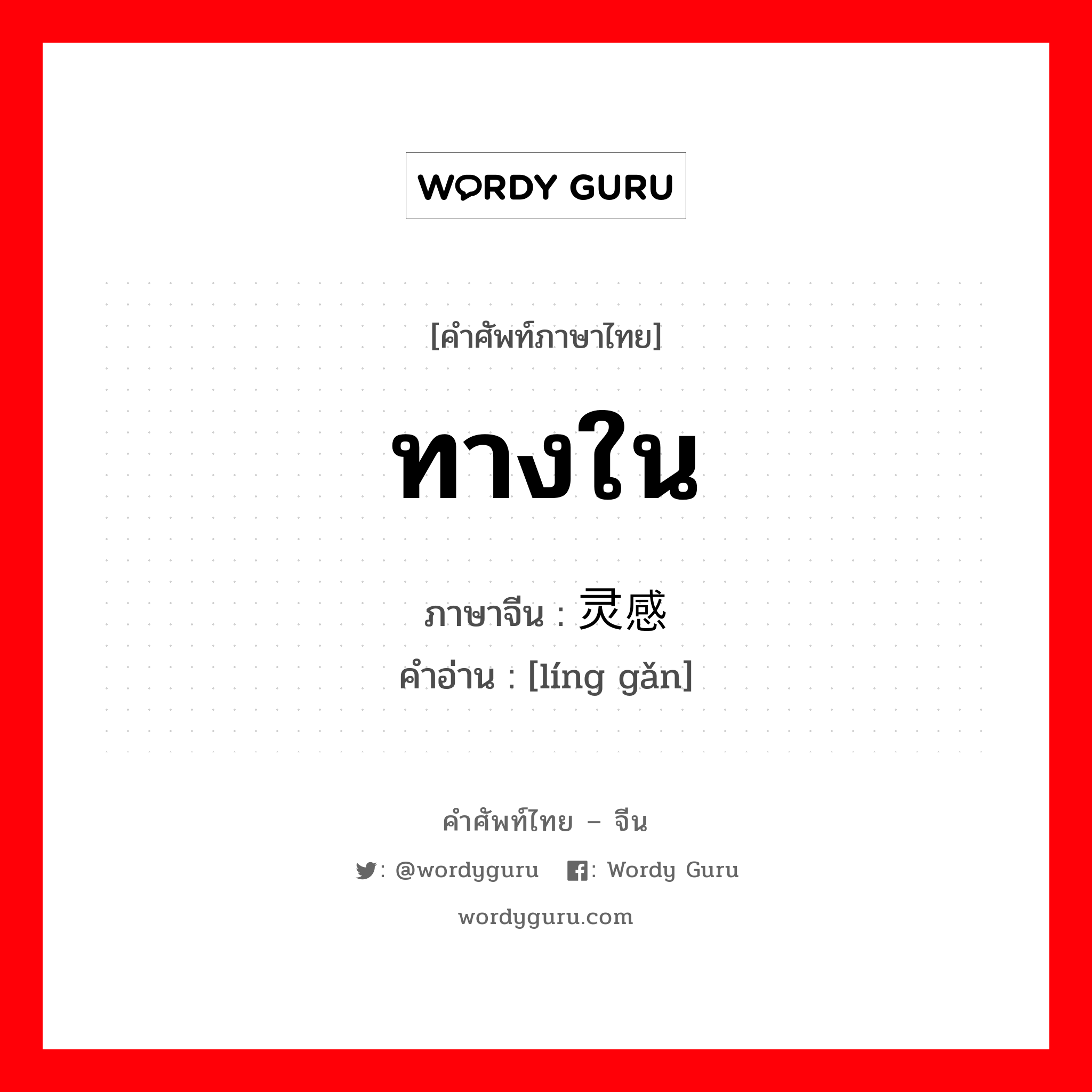 ทางใน ภาษาจีนคืออะไร, คำศัพท์ภาษาไทย - จีน ทางใน ภาษาจีน 灵感 คำอ่าน [líng gǎn]