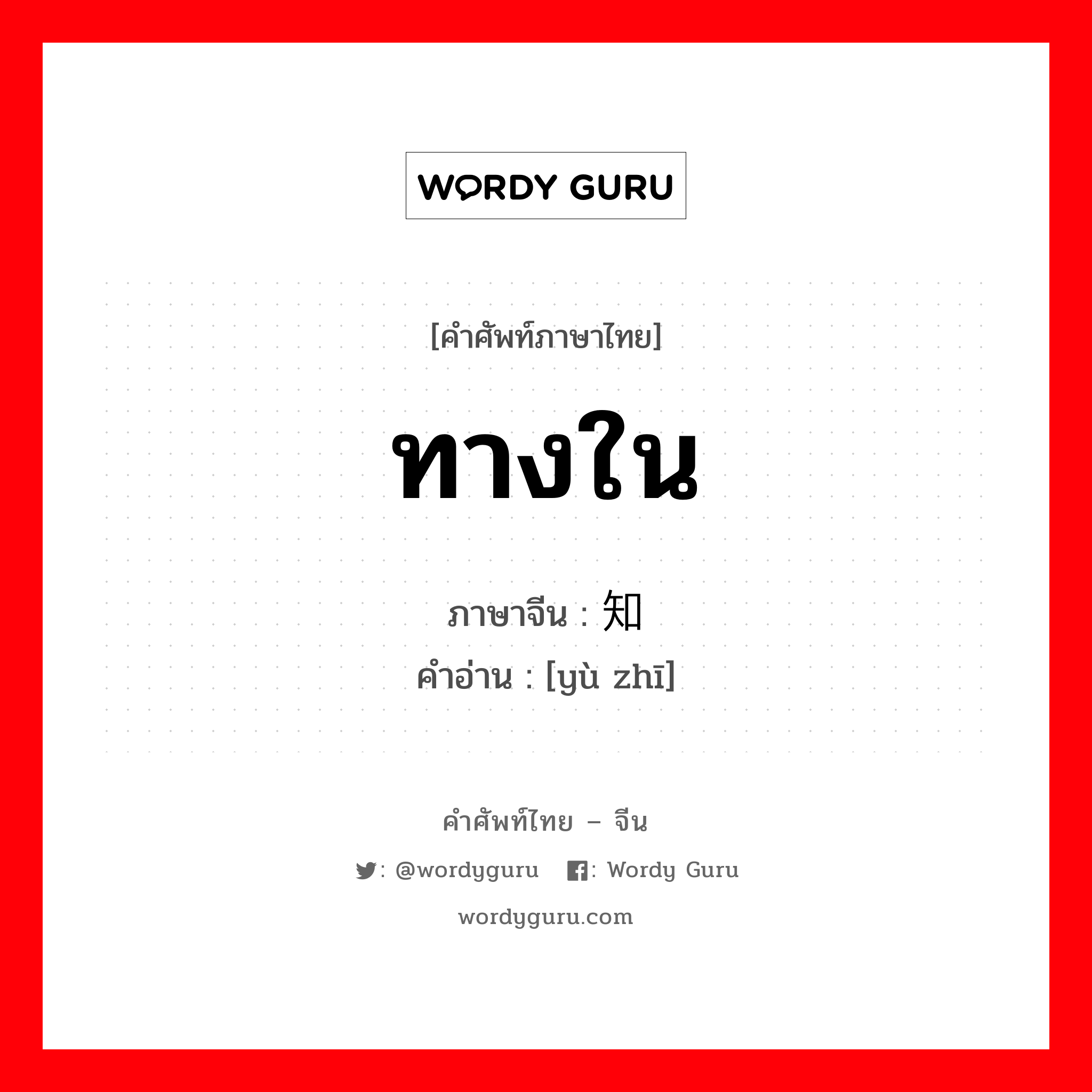 ทางใน ภาษาจีนคืออะไร, คำศัพท์ภาษาไทย - จีน ทางใน ภาษาจีน 预知 คำอ่าน [yù zhī]