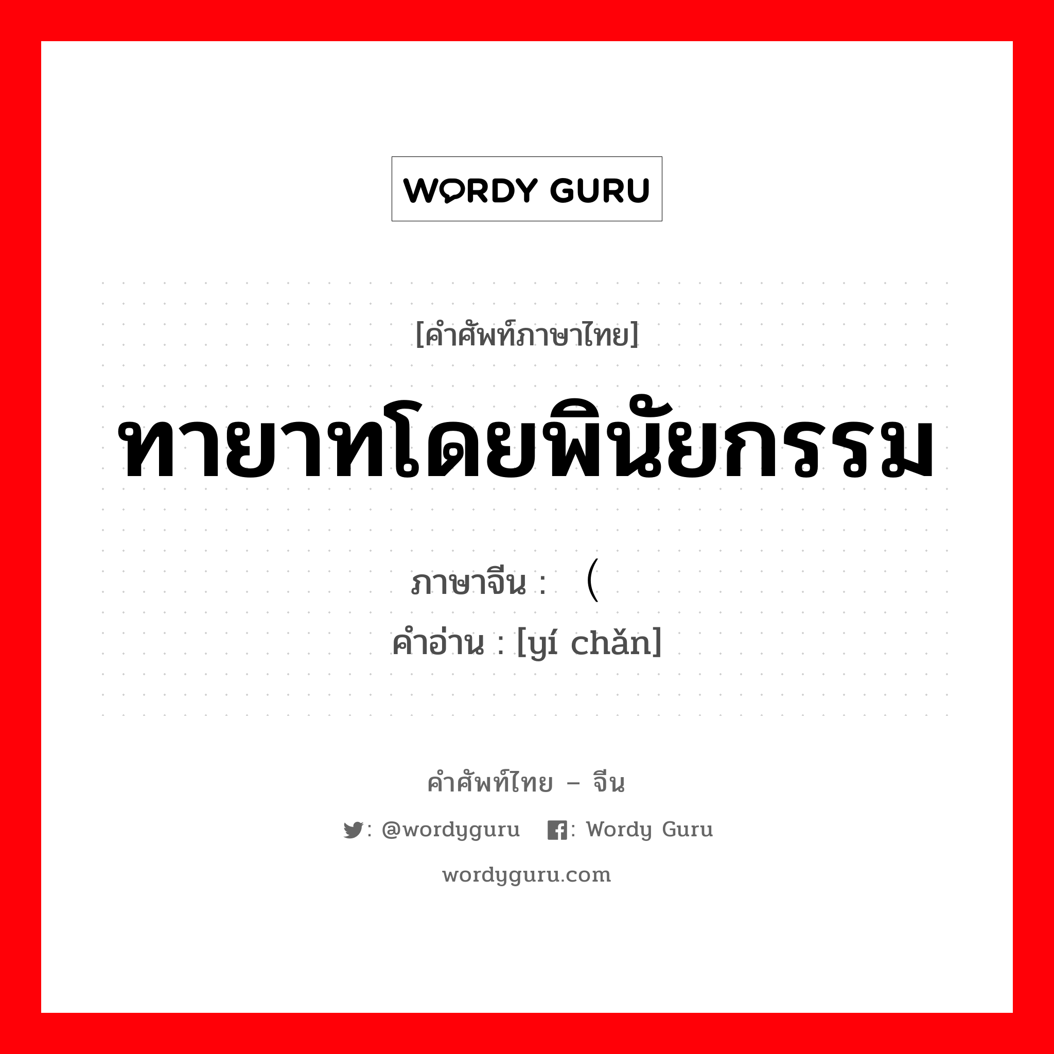 ทายาทโดยพินัยกรรม ภาษาจีนคืออะไร, คำศัพท์ภาษาไทย - จีน ทายาทโดยพินัยกรรม ภาษาจีน （遗产 คำอ่าน [yí chǎn]