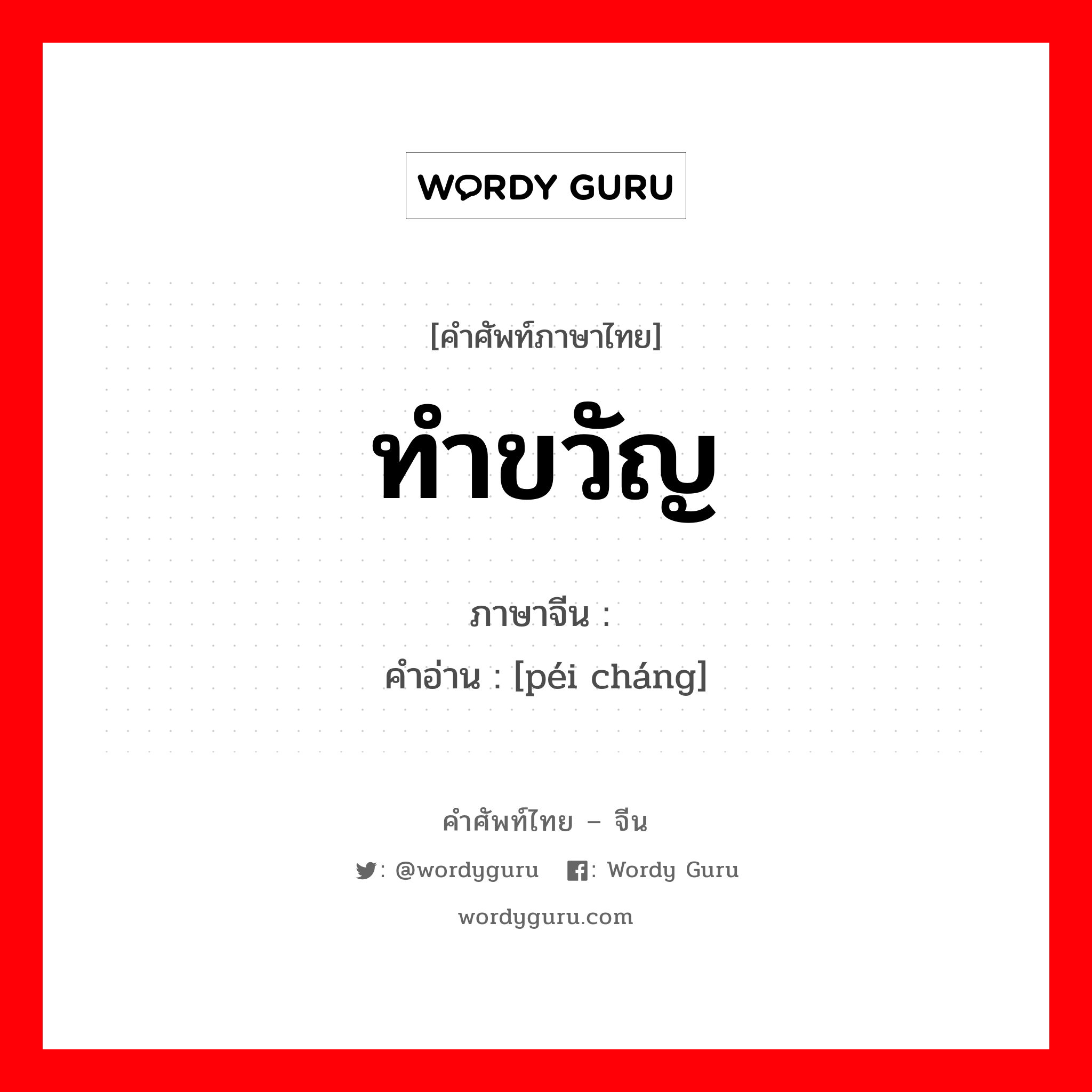 ทำขวัญ ภาษาจีนคืออะไร, คำศัพท์ภาษาไทย - จีน ทำขวัญ ภาษาจีน 赔偿 คำอ่าน [péi cháng]