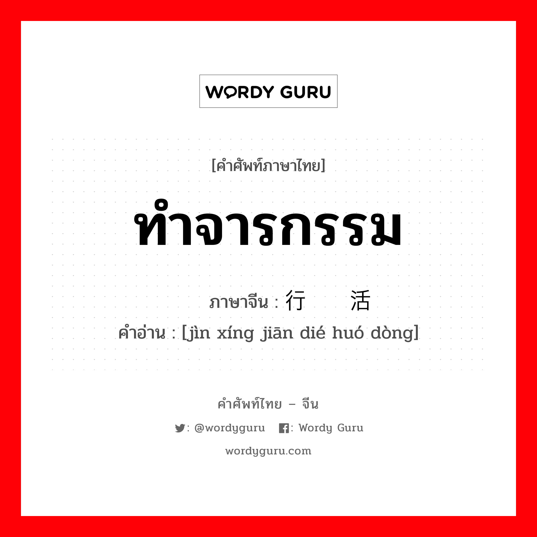 ทำจารกรรม ภาษาจีนคืออะไร, คำศัพท์ภาษาไทย - จีน ทำจารกรรม ภาษาจีน 进行间谍活动 คำอ่าน [jìn xíng jiān dié huó dòng]