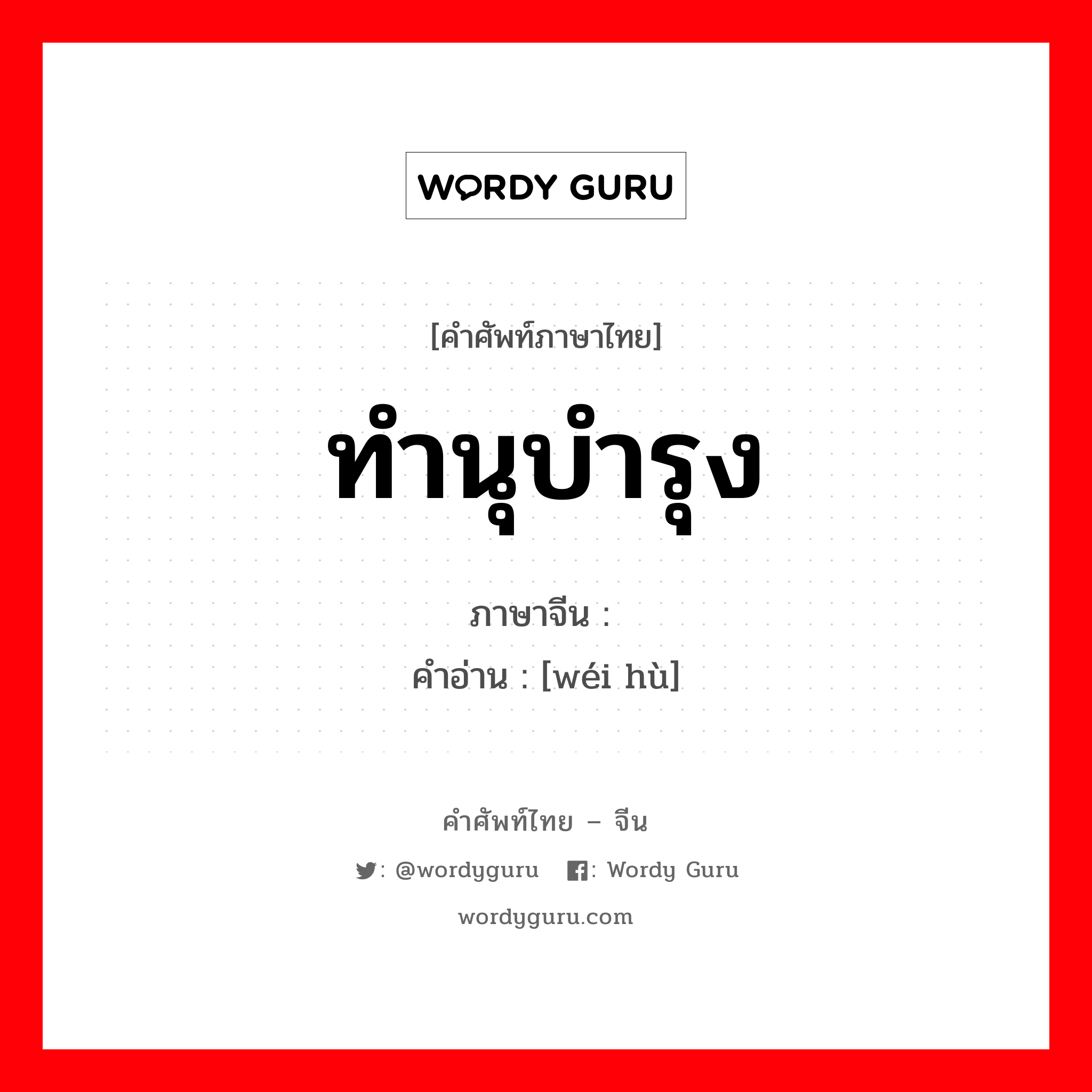 ทำนุบำรุง ภาษาจีนคืออะไร, คำศัพท์ภาษาไทย - จีน ทำนุบำรุง ภาษาจีน 维护 คำอ่าน [wéi hù]