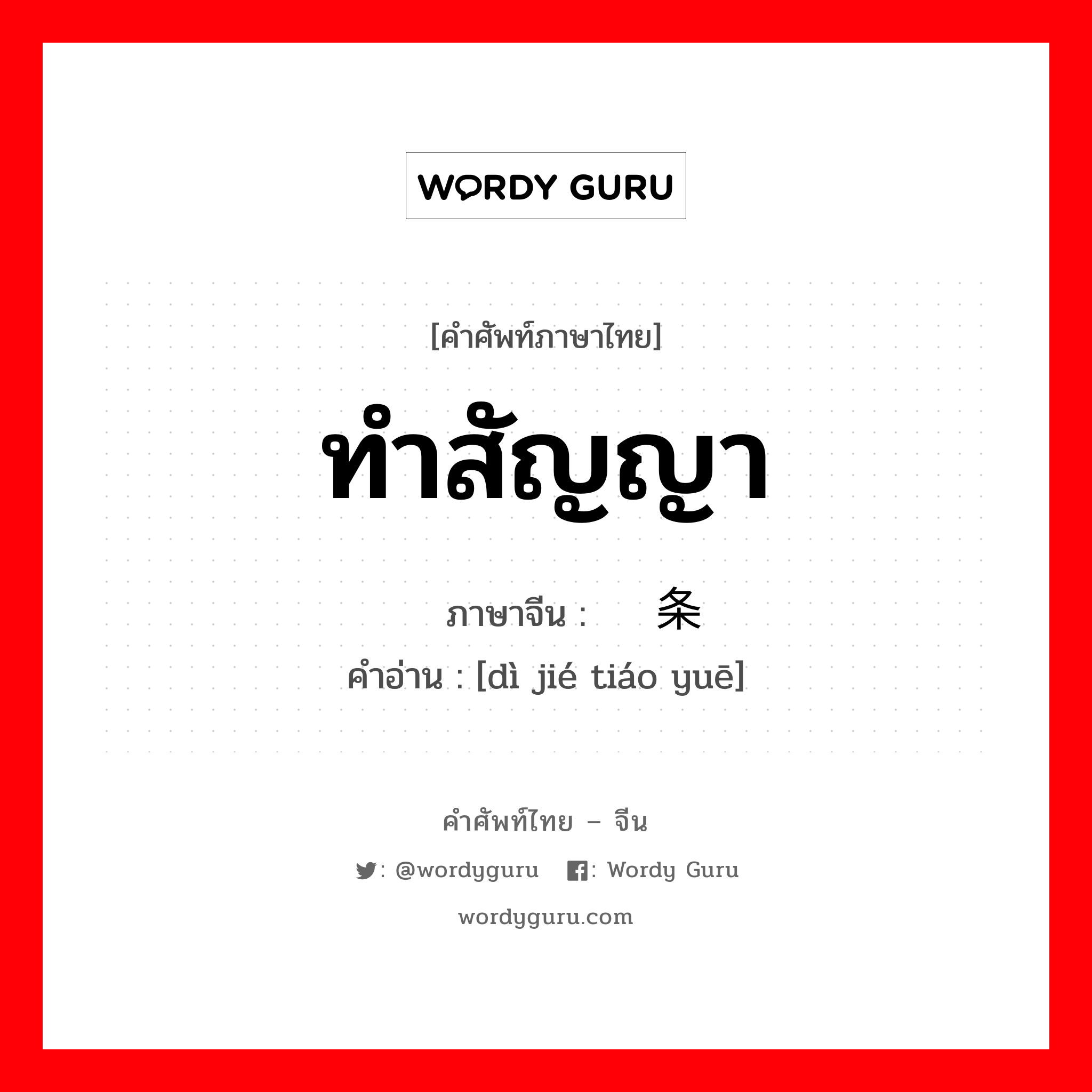 ทำสัญญา ภาษาจีนคืออะไร, คำศัพท์ภาษาไทย - จีน ทำสัญญา ภาษาจีน 缔结条约 คำอ่าน [dì jié tiáo yuē]