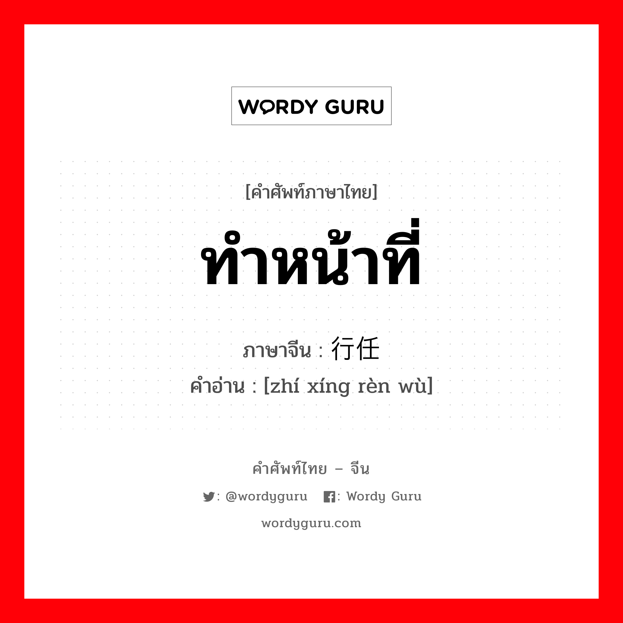 ทำหน้าที่ ภาษาจีนคืออะไร, คำศัพท์ภาษาไทย - จีน ทำหน้าที่ ภาษาจีน 执行任务 คำอ่าน [zhí xíng rèn wù]