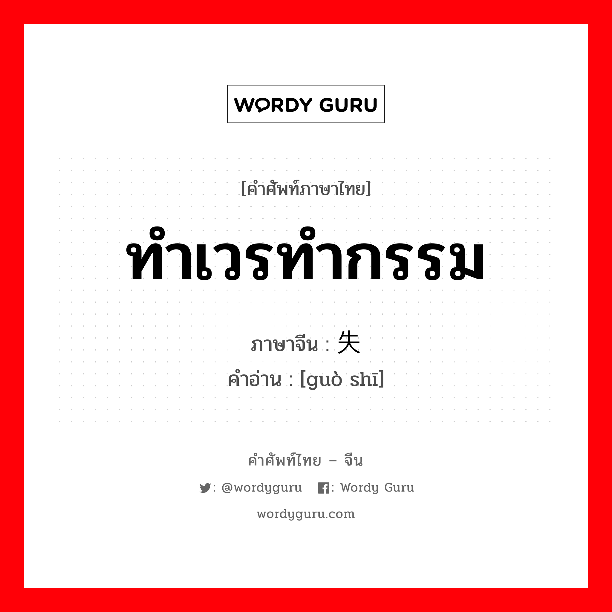 ทำเวรทำกรรม ภาษาจีนคืออะไร, คำศัพท์ภาษาไทย - จีน ทำเวรทำกรรม ภาษาจีน 过失 คำอ่าน [guò shī]