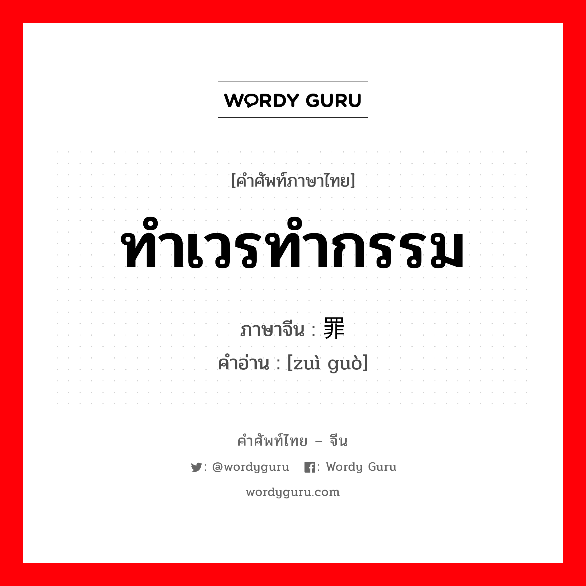 ทำเวรทำกรรม ภาษาจีนคืออะไร, คำศัพท์ภาษาไทย - จีน ทำเวรทำกรรม ภาษาจีน 罪过 คำอ่าน [zuì guò]