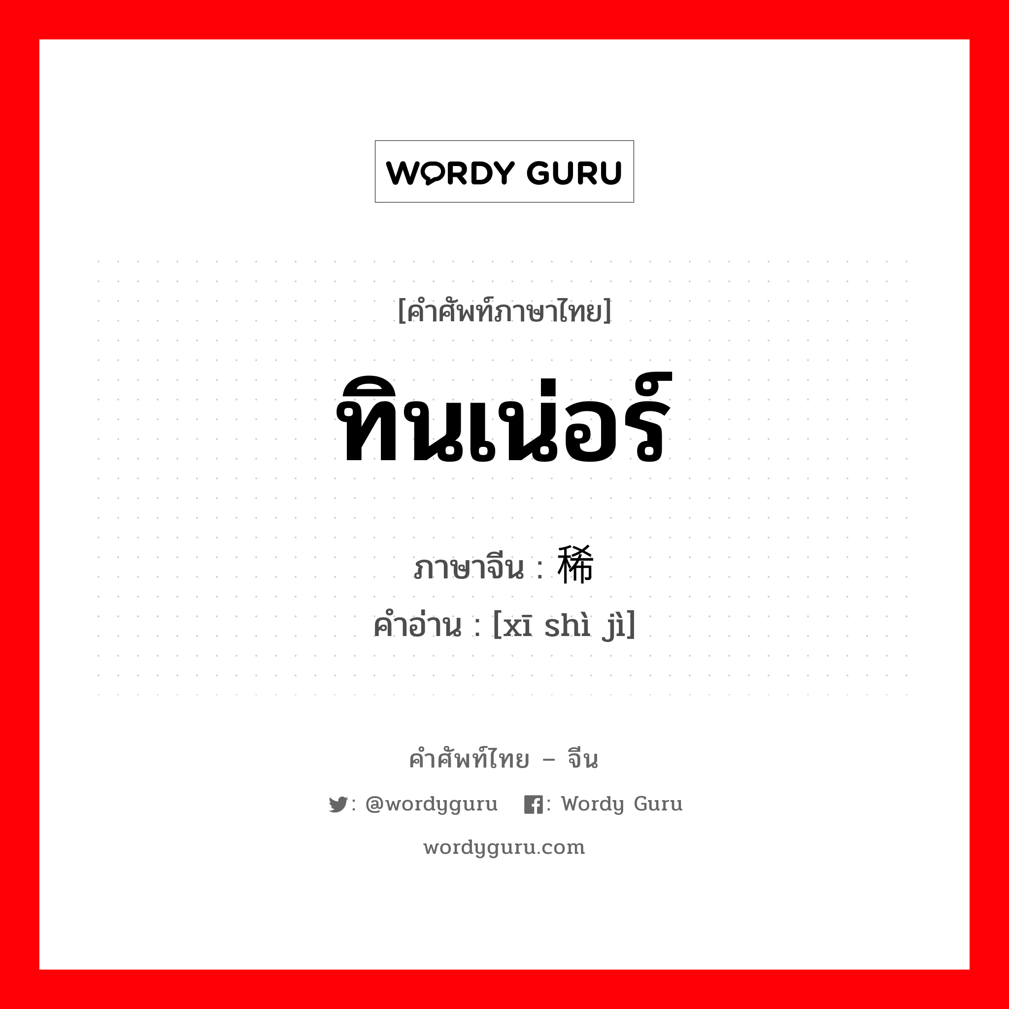 ทินเน่อร์ ภาษาจีนคืออะไร, คำศัพท์ภาษาไทย - จีน ทินเน่อร์ ภาษาจีน 稀释剂 คำอ่าน [xī shì jì]