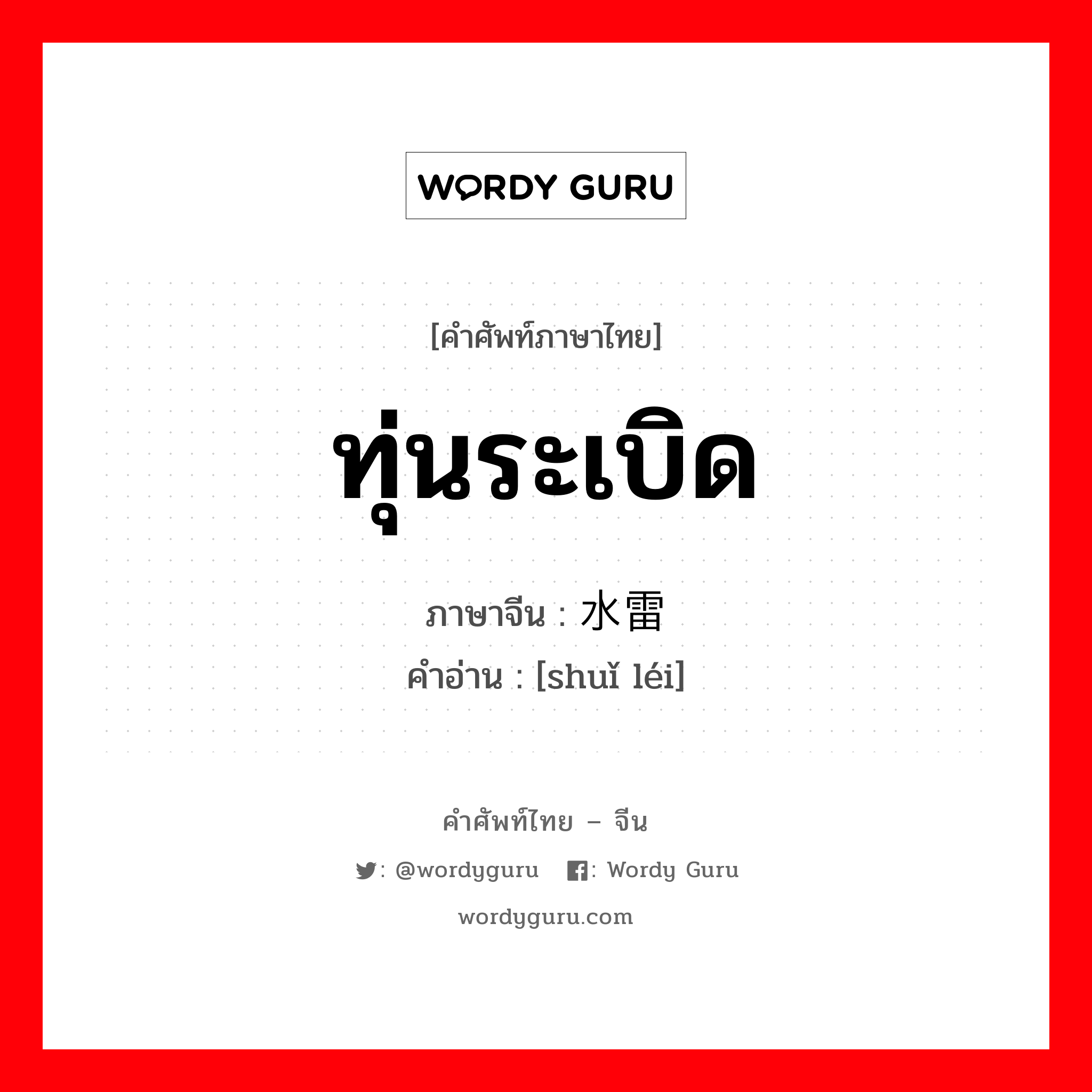 ทุ่นระเบิด ภาษาจีนคืออะไร, คำศัพท์ภาษาไทย - จีน ทุ่นระเบิด ภาษาจีน 水雷 คำอ่าน [shuǐ léi]