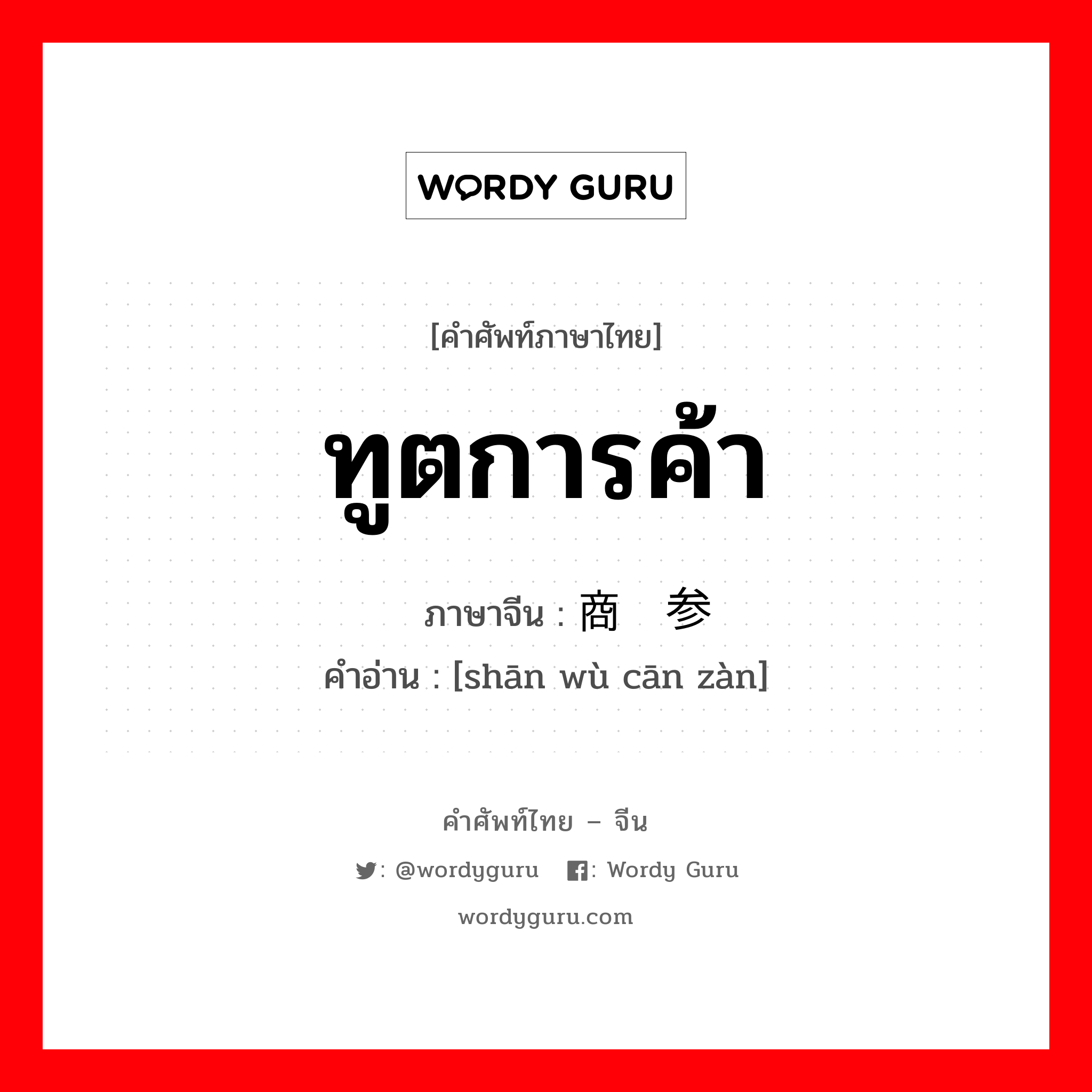 ทูตการค้า ภาษาจีนคืออะไร, คำศัพท์ภาษาไทย - จีน ทูตการค้า ภาษาจีน 商务参赞 คำอ่าน [shān wù cān zàn]