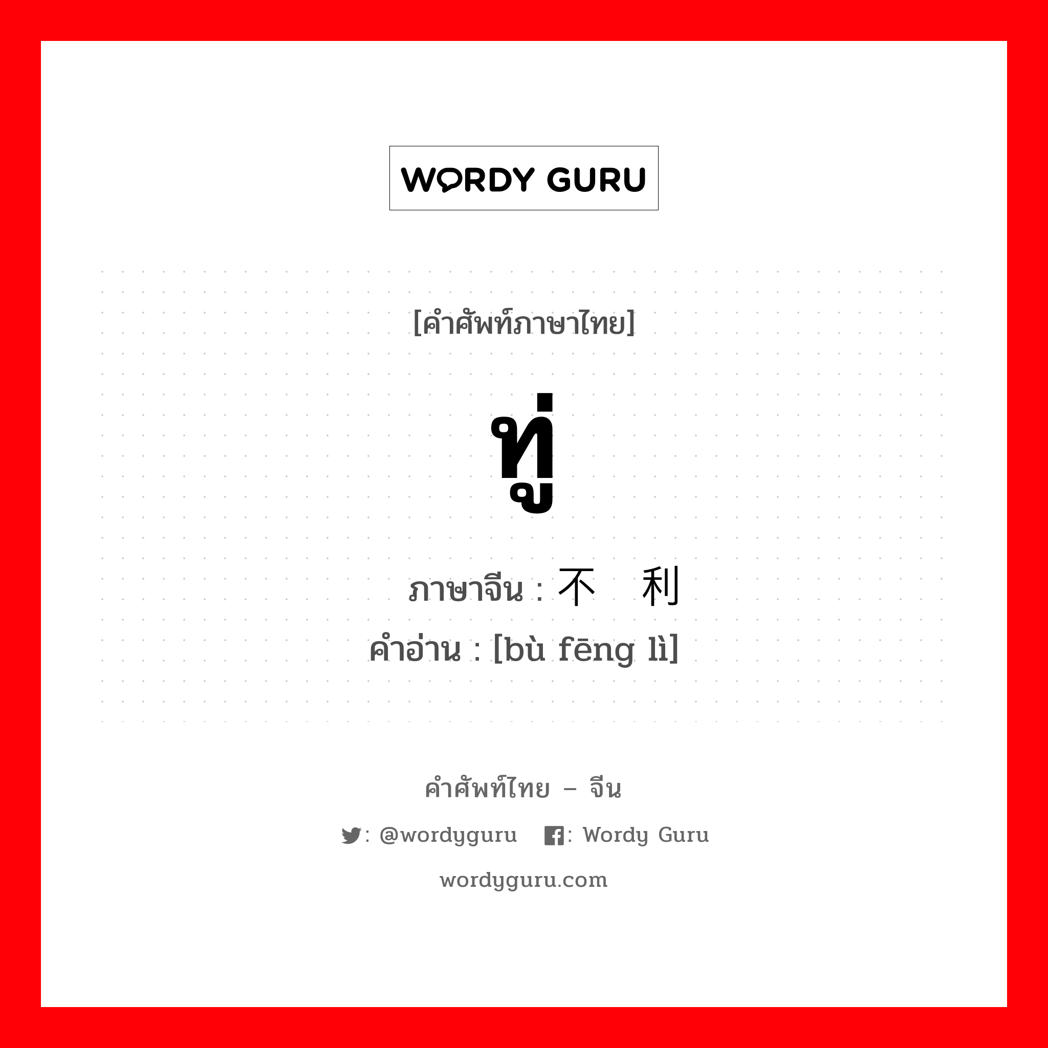 ทู่ ภาษาจีนคืออะไร, คำศัพท์ภาษาไทย - จีน ทู่ ภาษาจีน 不锋利 คำอ่าน [bù fēng lì]