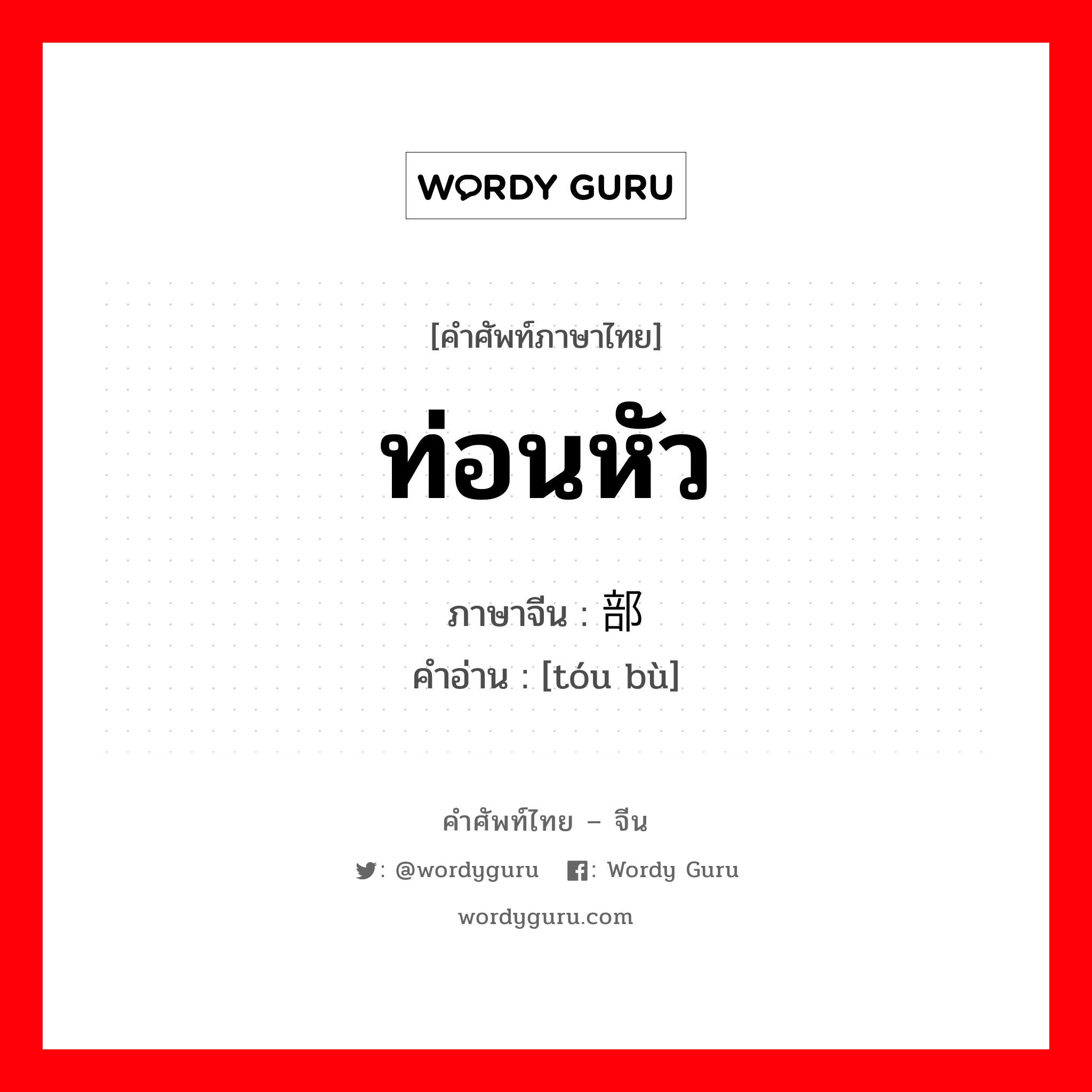 ท่อนหัว ภาษาจีนคืออะไร, คำศัพท์ภาษาไทย - จีน ท่อนหัว ภาษาจีน 头部 คำอ่าน [tóu bù]