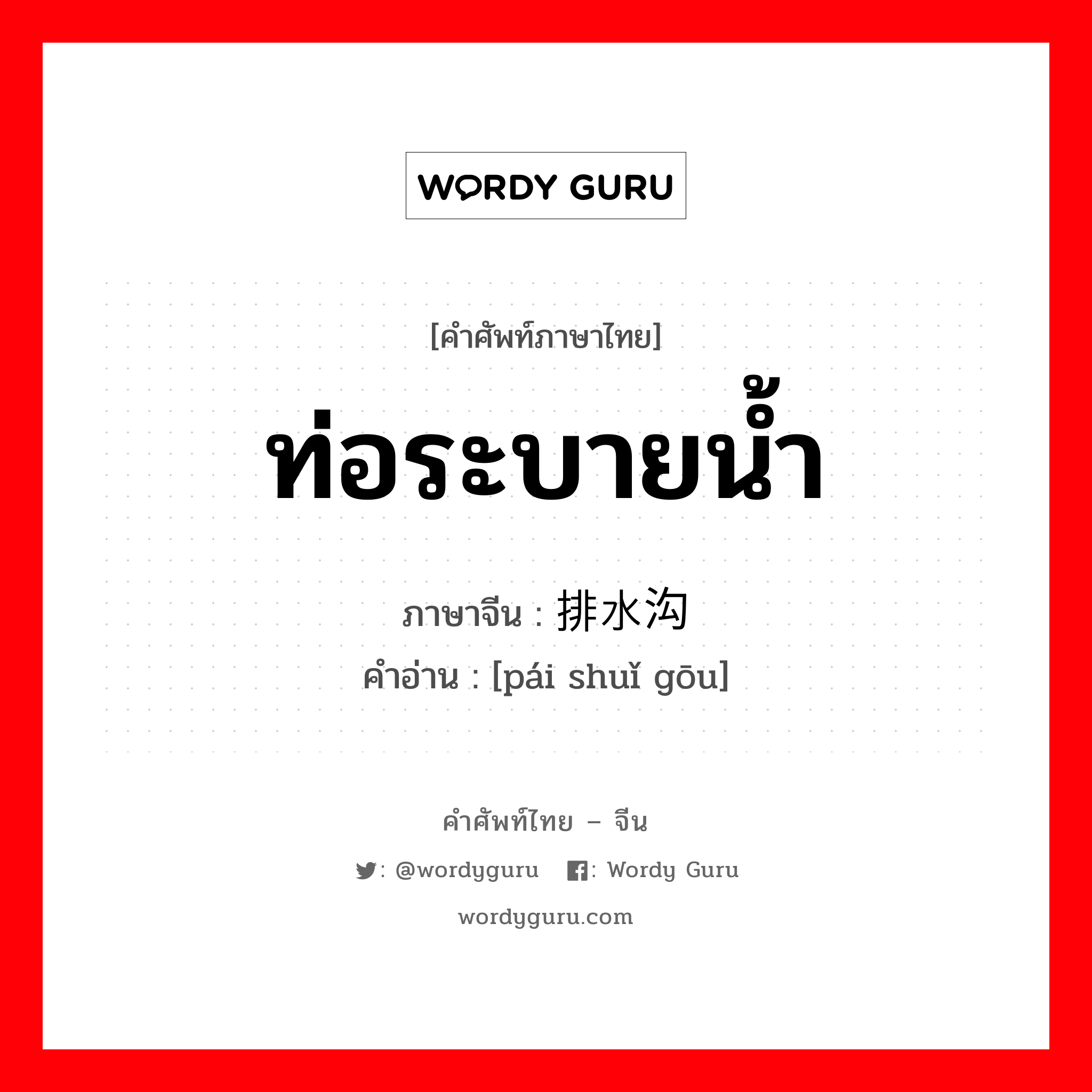 ท่อระบายน้ำ ภาษาจีนคืออะไร, คำศัพท์ภาษาไทย - จีน ท่อระบายน้ำ ภาษาจีน 排水沟 คำอ่าน [pái shuǐ gōu]