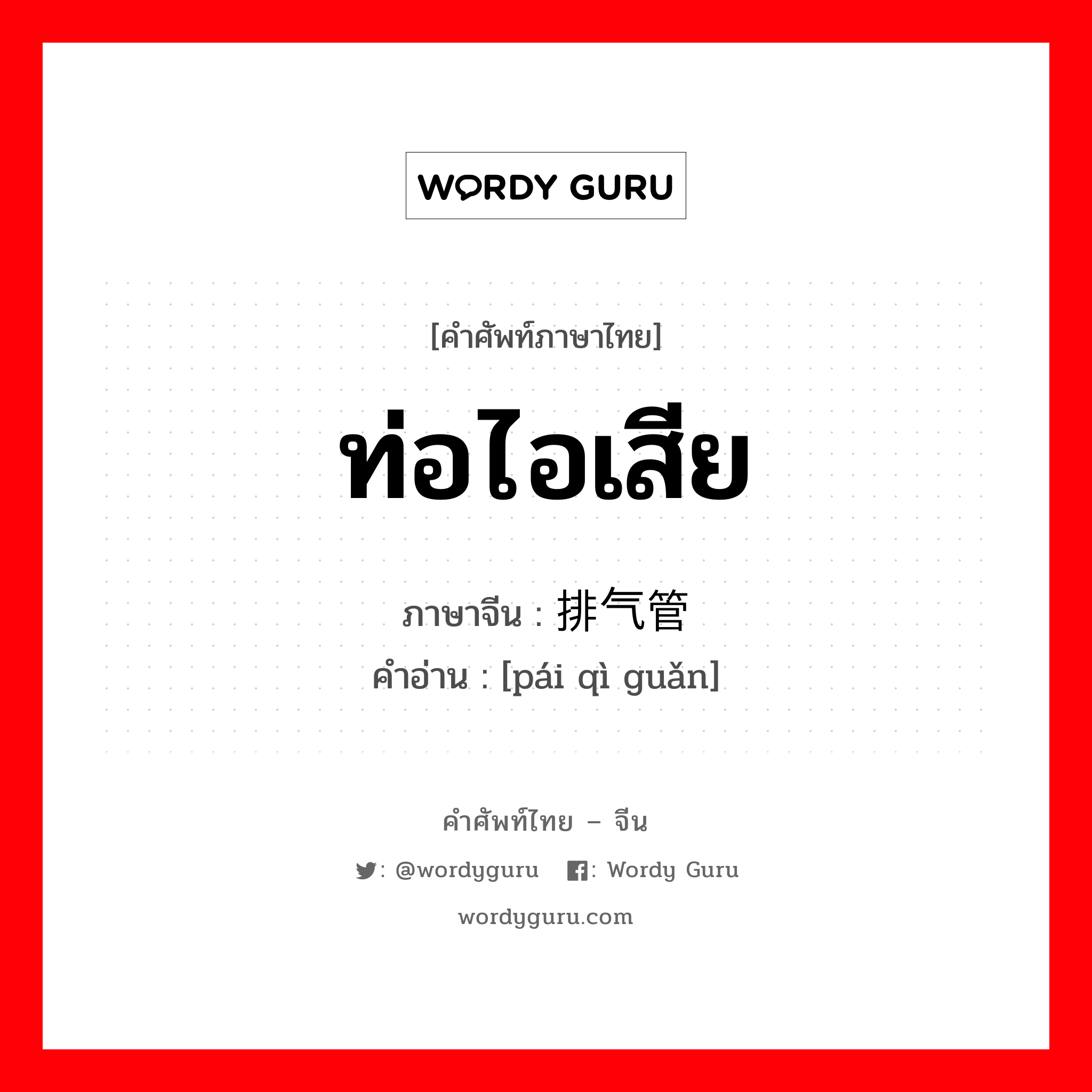 ท่อไอเสีย ภาษาจีนคืออะไร, คำศัพท์ภาษาไทย - จีน ท่อไอเสีย ภาษาจีน 排气管 คำอ่าน [pái qì guǎn]